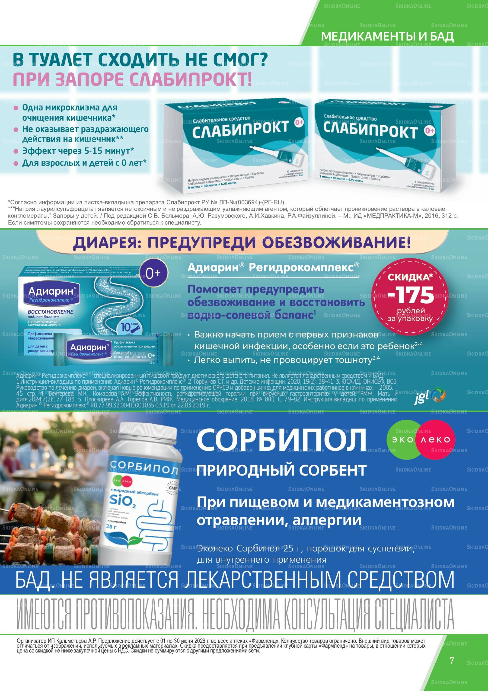 Каталог выгодных покупок! 1  - 30 Июня 2026 7