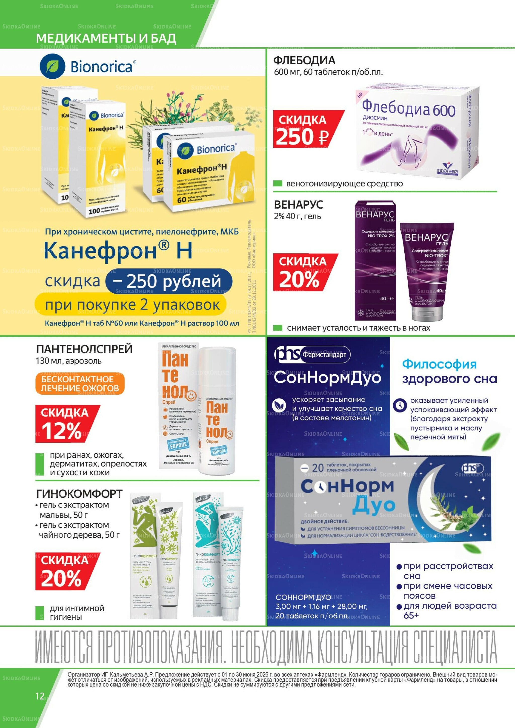 Каталог выгодных покупок! 1  - 30 Июня 2026 12
