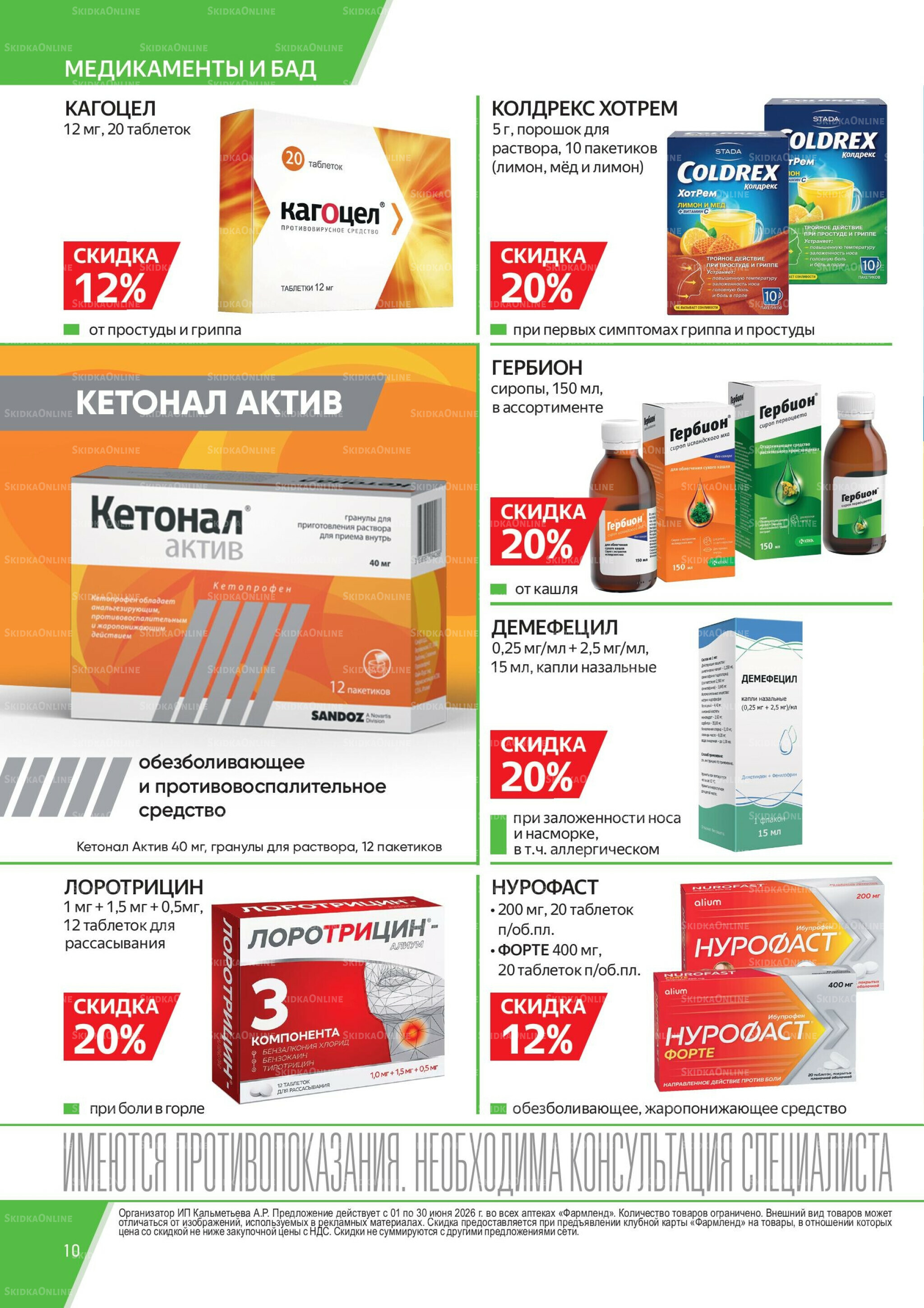 Каталог выгодных покупок! 1  - 30 Июня 2026 10