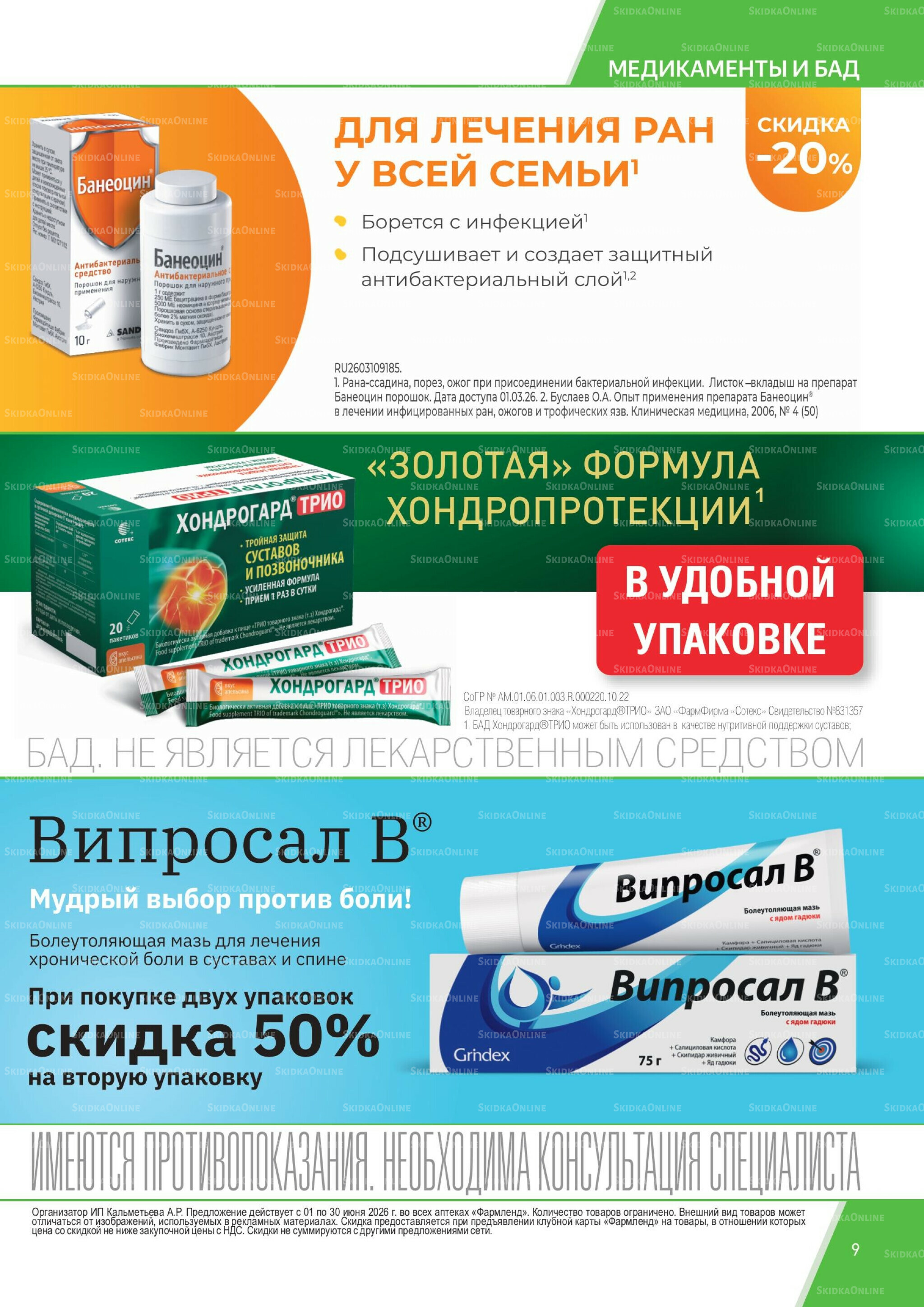 Каталог выгодных покупок! 1  - 30 Июня 2026 9