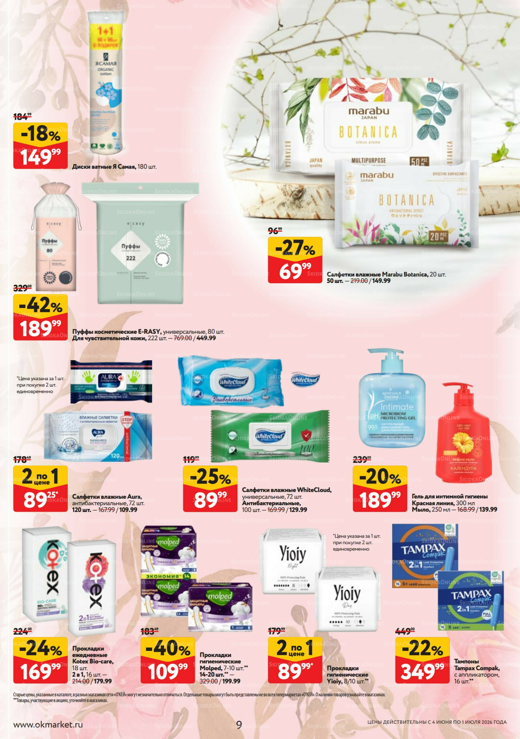 Твой секрет красоты 4 Июня - 1 Июля 2026 9