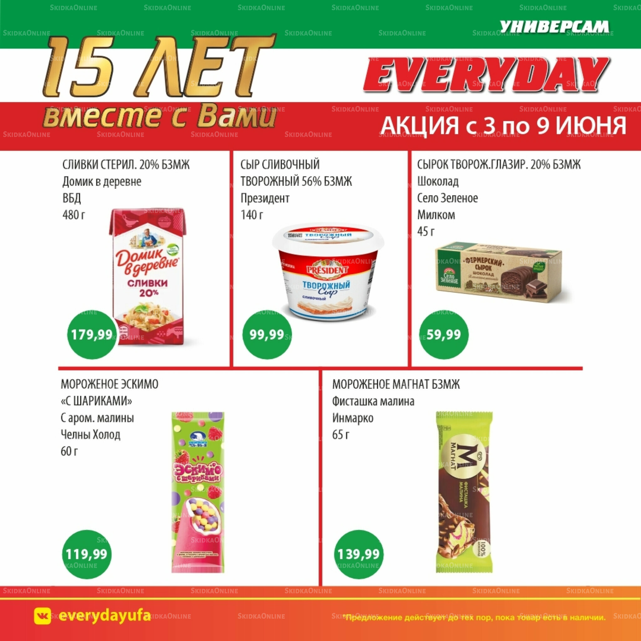 Акционные предложения 3  - 9 Июня 2026 5