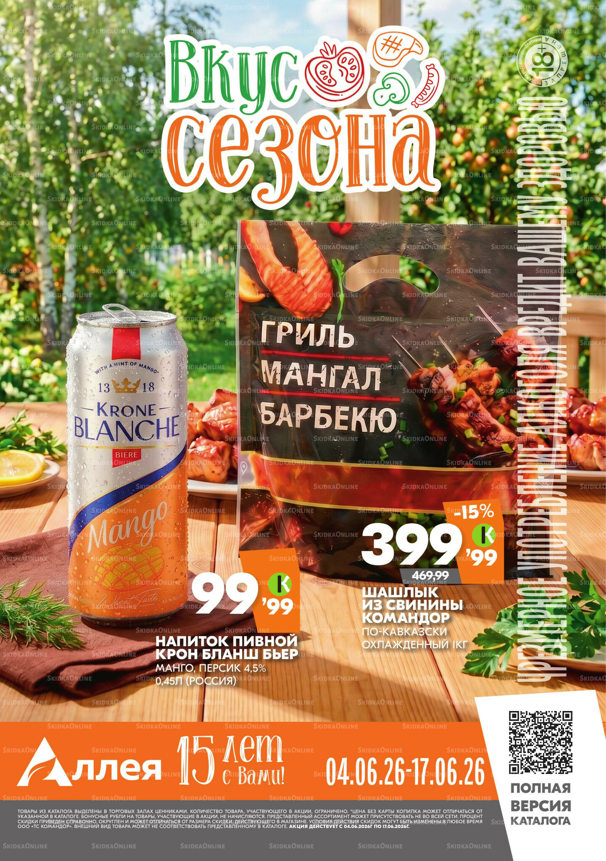 Вкус сезона 4  - 17 Июня 2026 1
