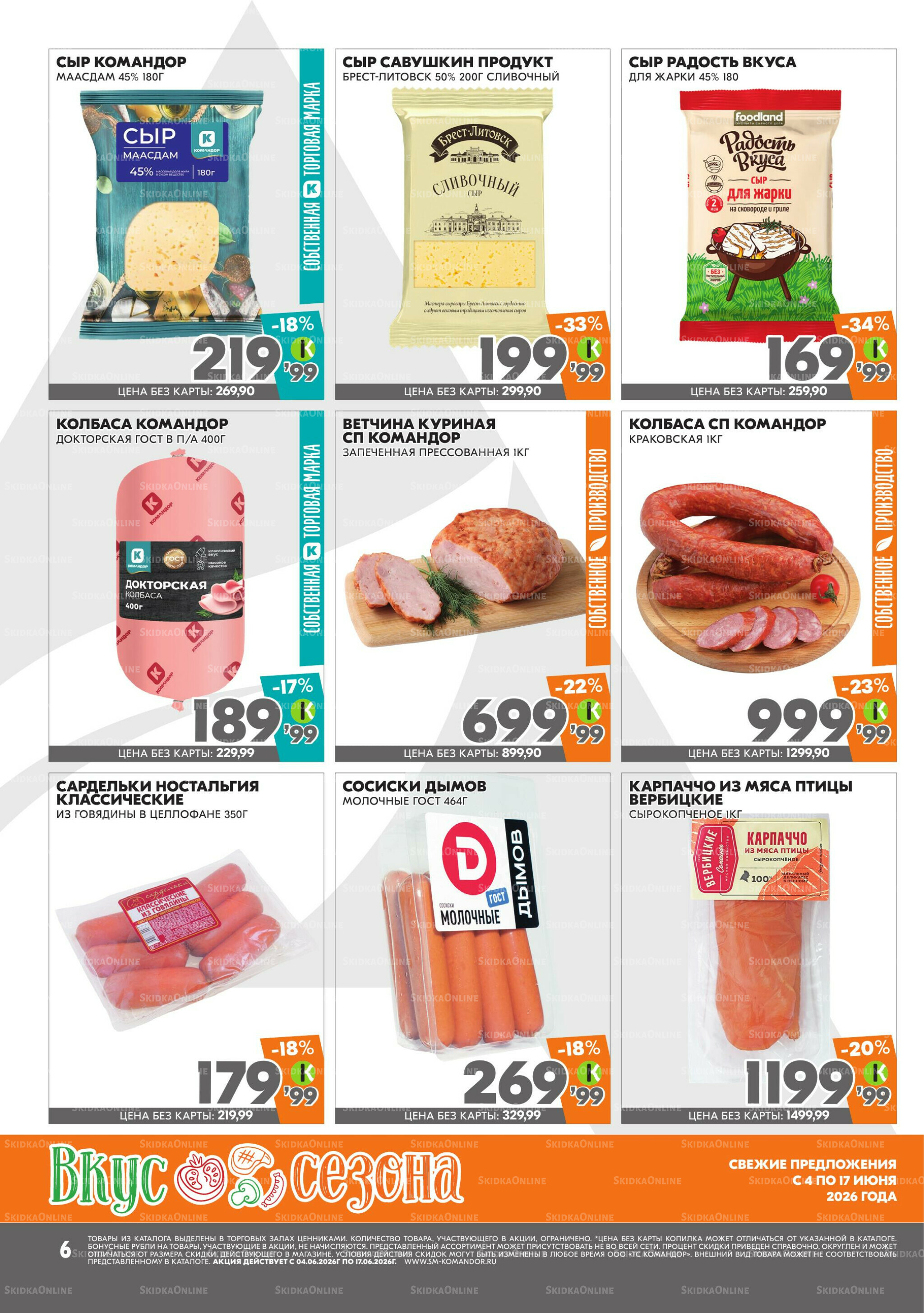 Вкус сезона 4  - 17 Июня 2026 6