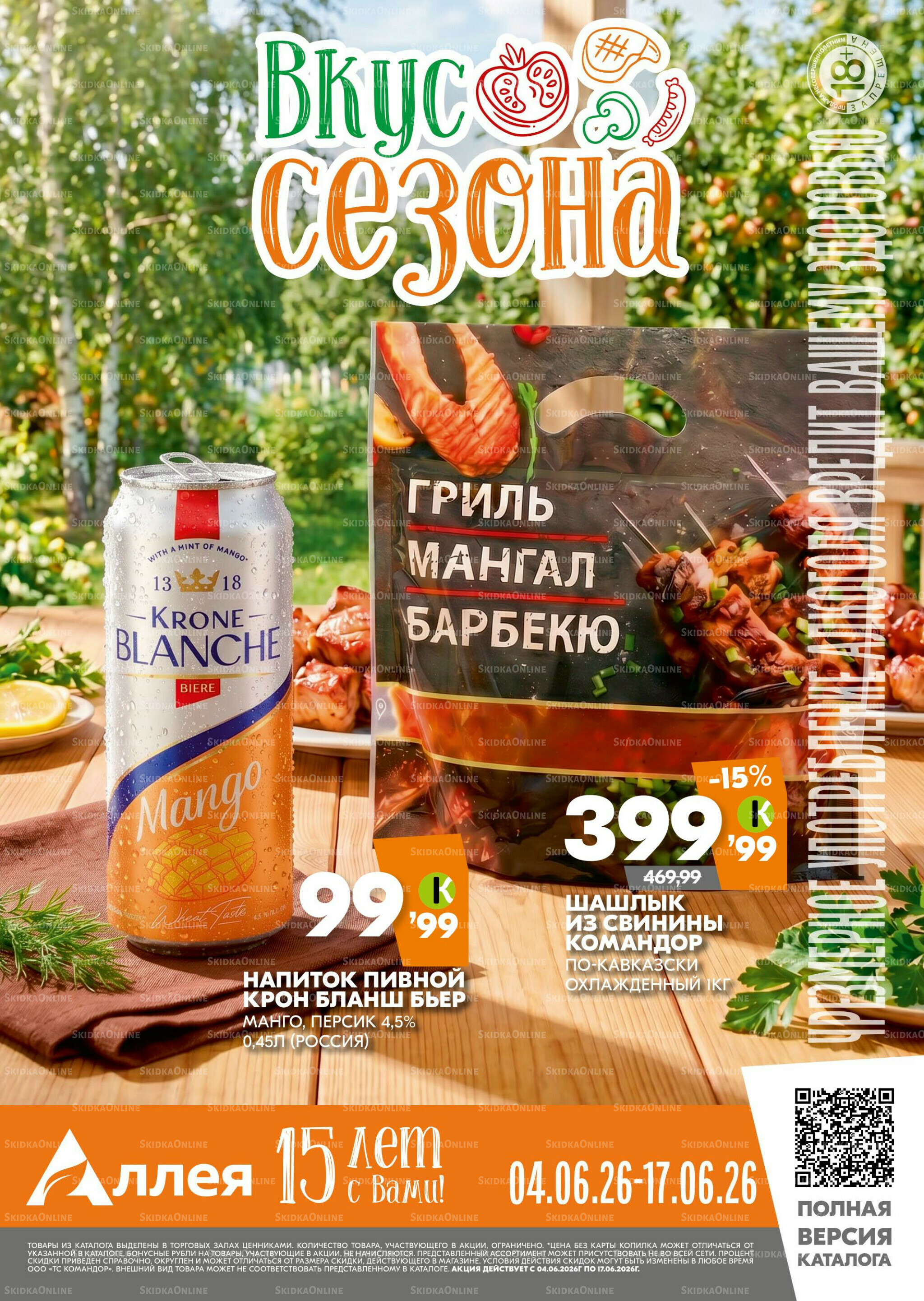 Вкус сезона 4  - 17 Июня 2026 1