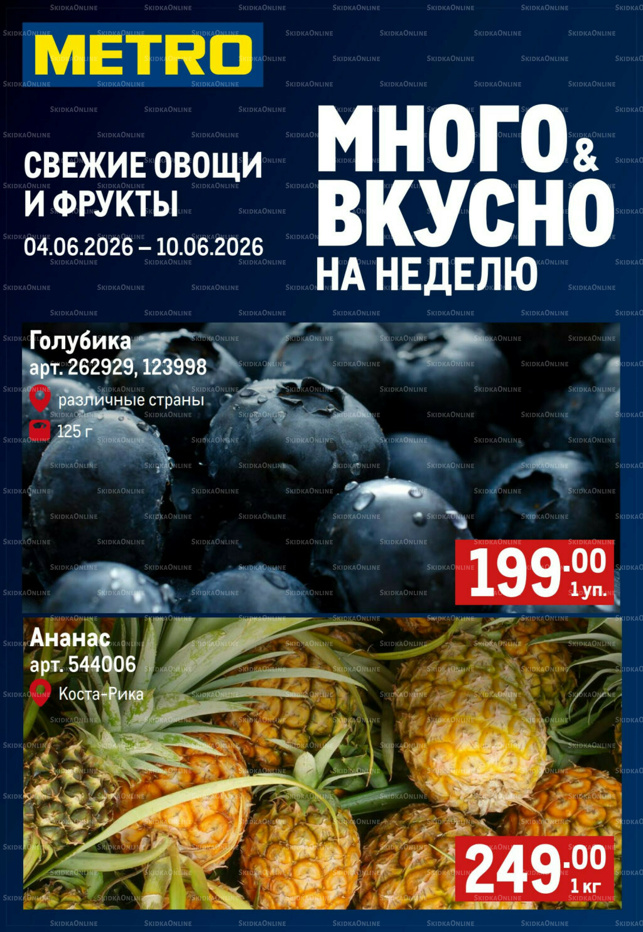 Свежие овощи и фрукты 4  - 10 Июня 2026 1