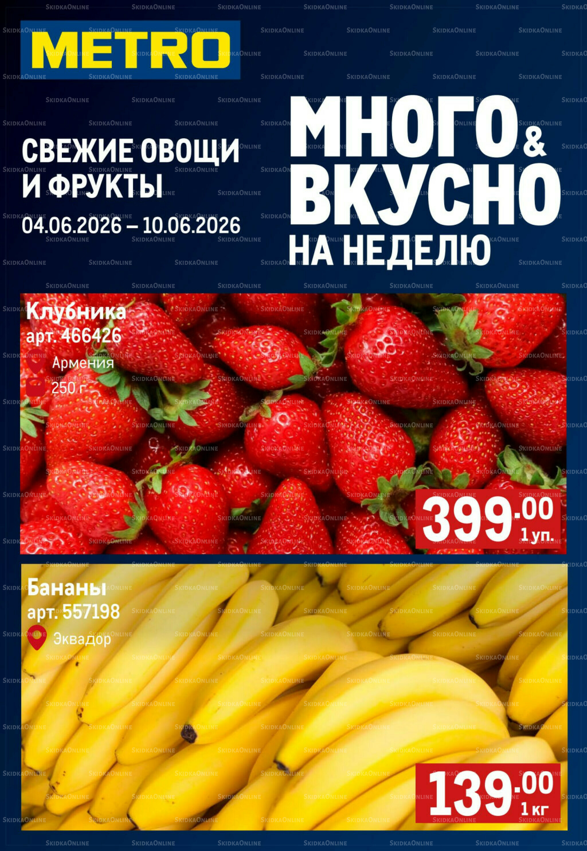 Свежие овощи и фрукты 4  - 10 Июня 2026 1