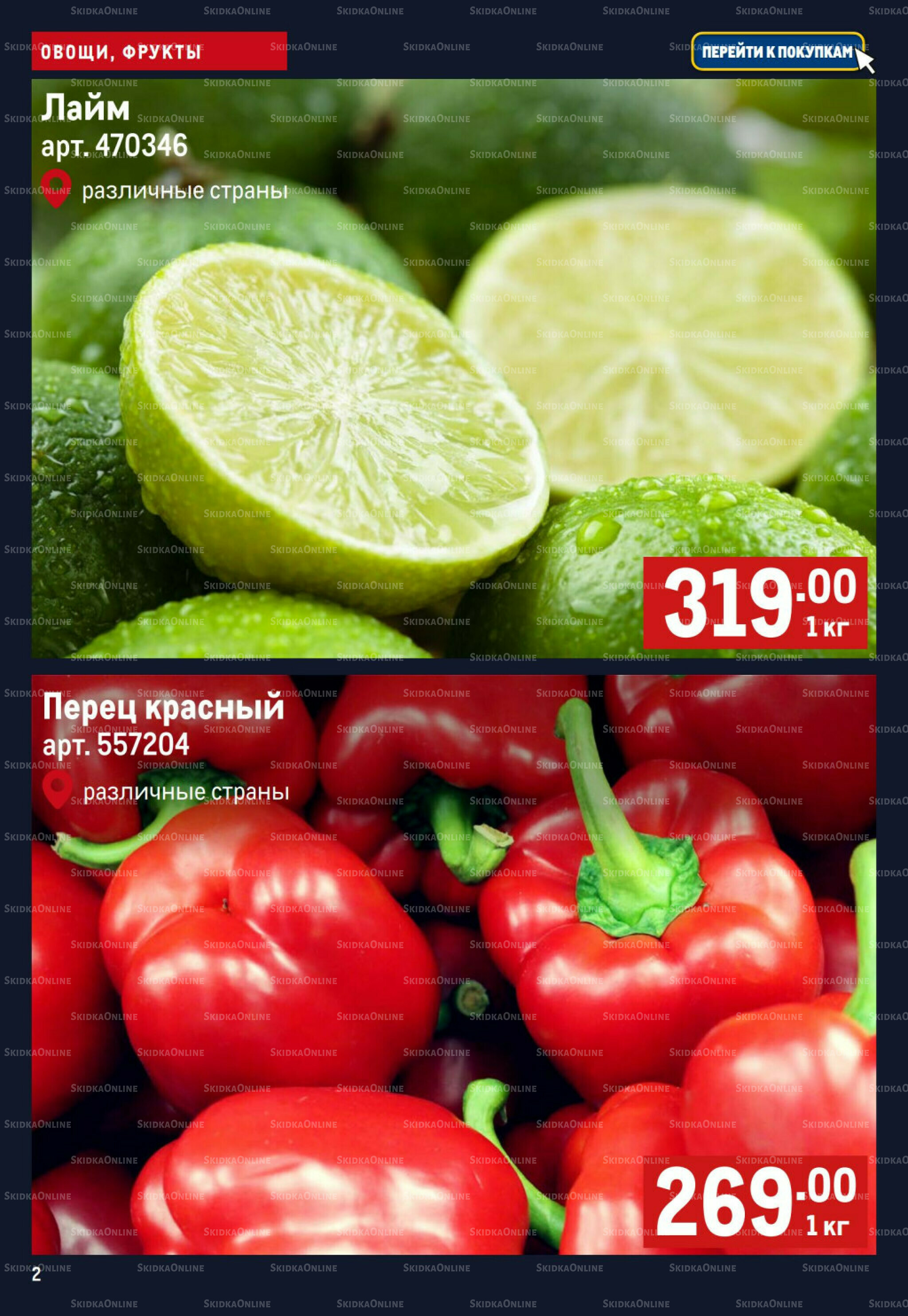 Свежие овощи и фрукты 4  - 10 Июня 2026 2