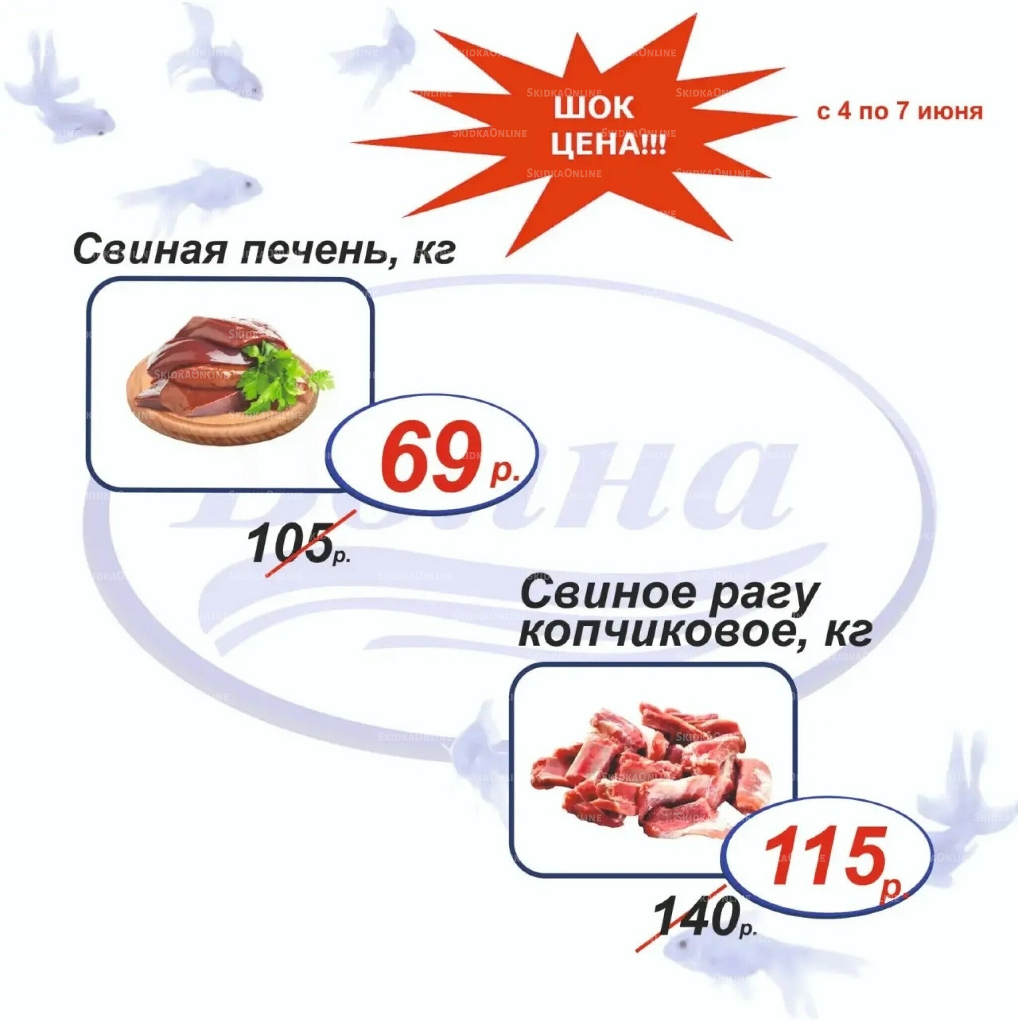 Шок цена 4  - 7 Июня 2026 3