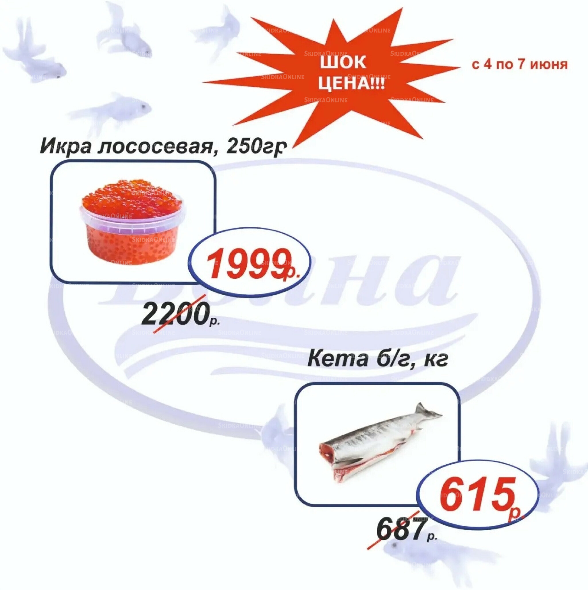 Шок цена 4  - 7 Июня 2026 1