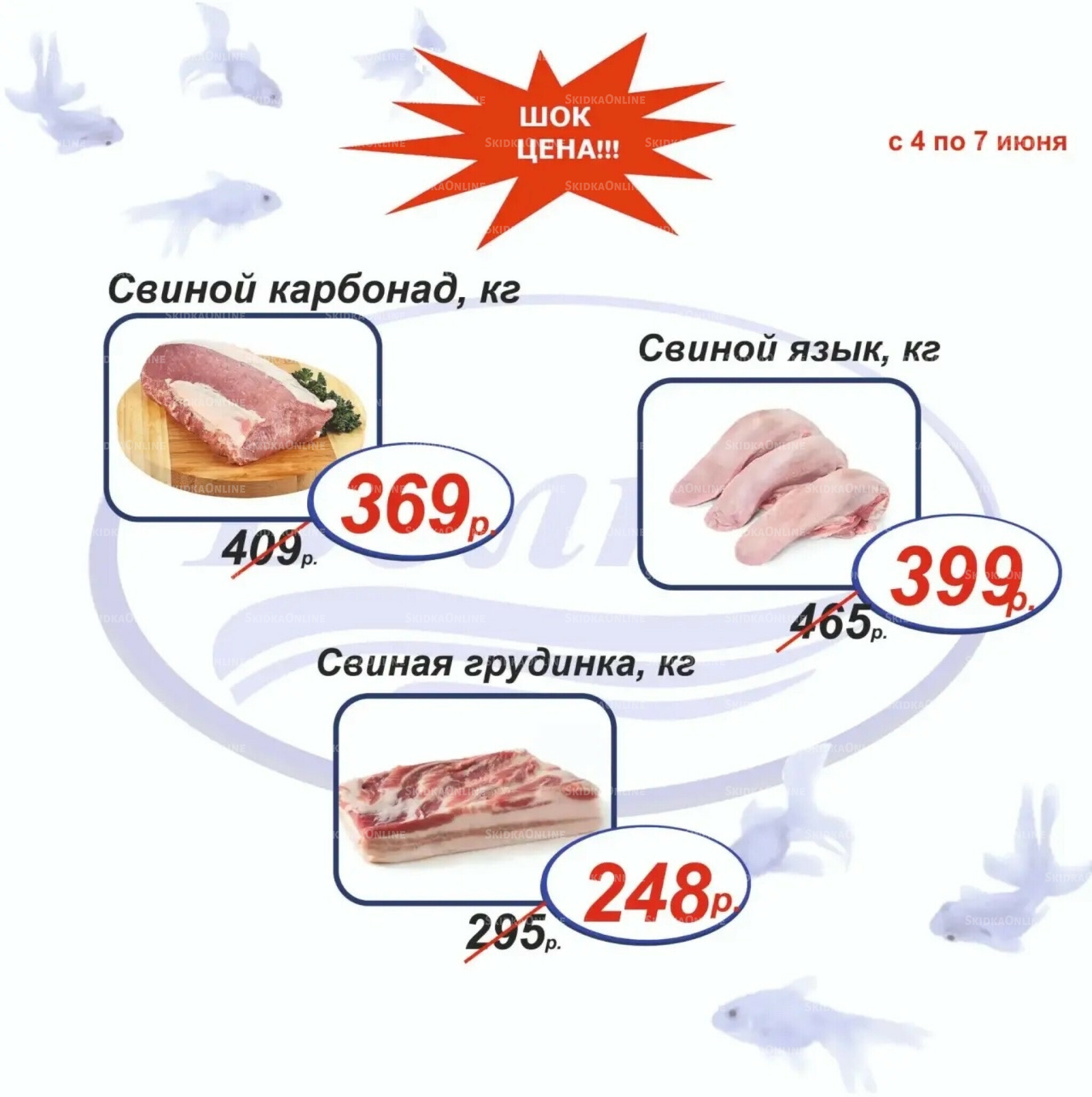 Шок цена 4  - 7 Июня 2026 6