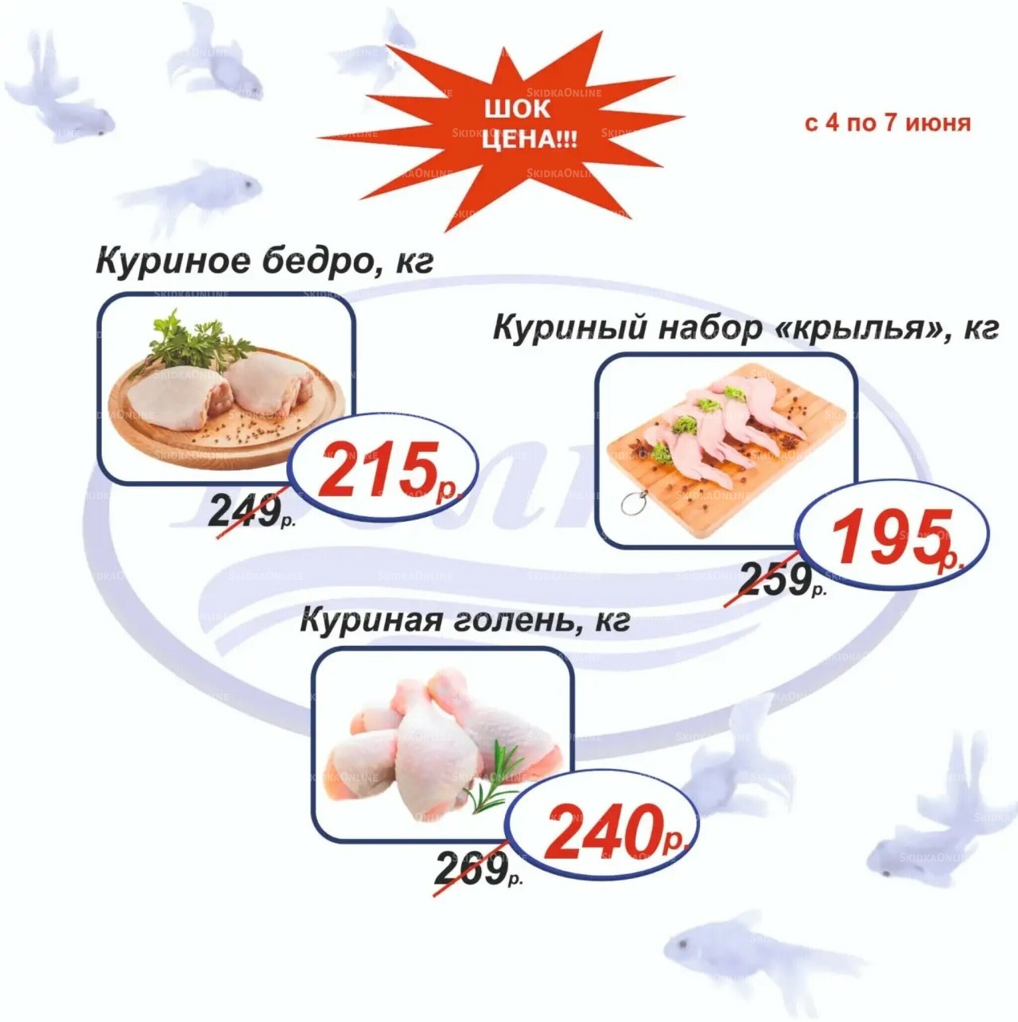 Шок цена 4  - 7 Июня 2026 7