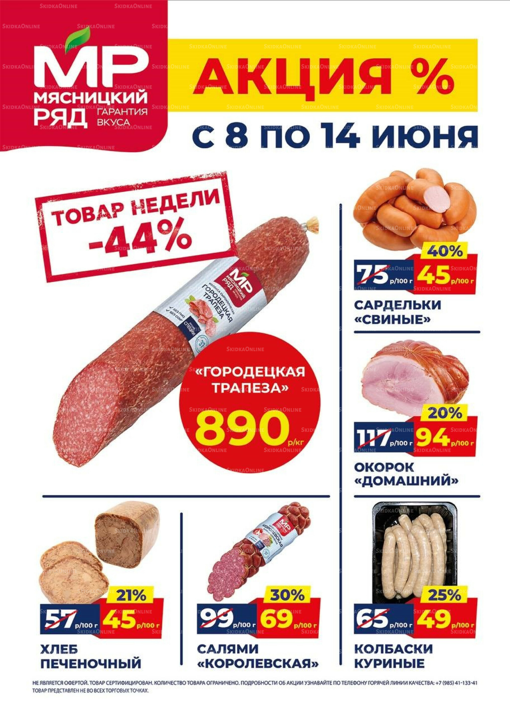 Недельные акции 8  - 14 Июня 2026 1