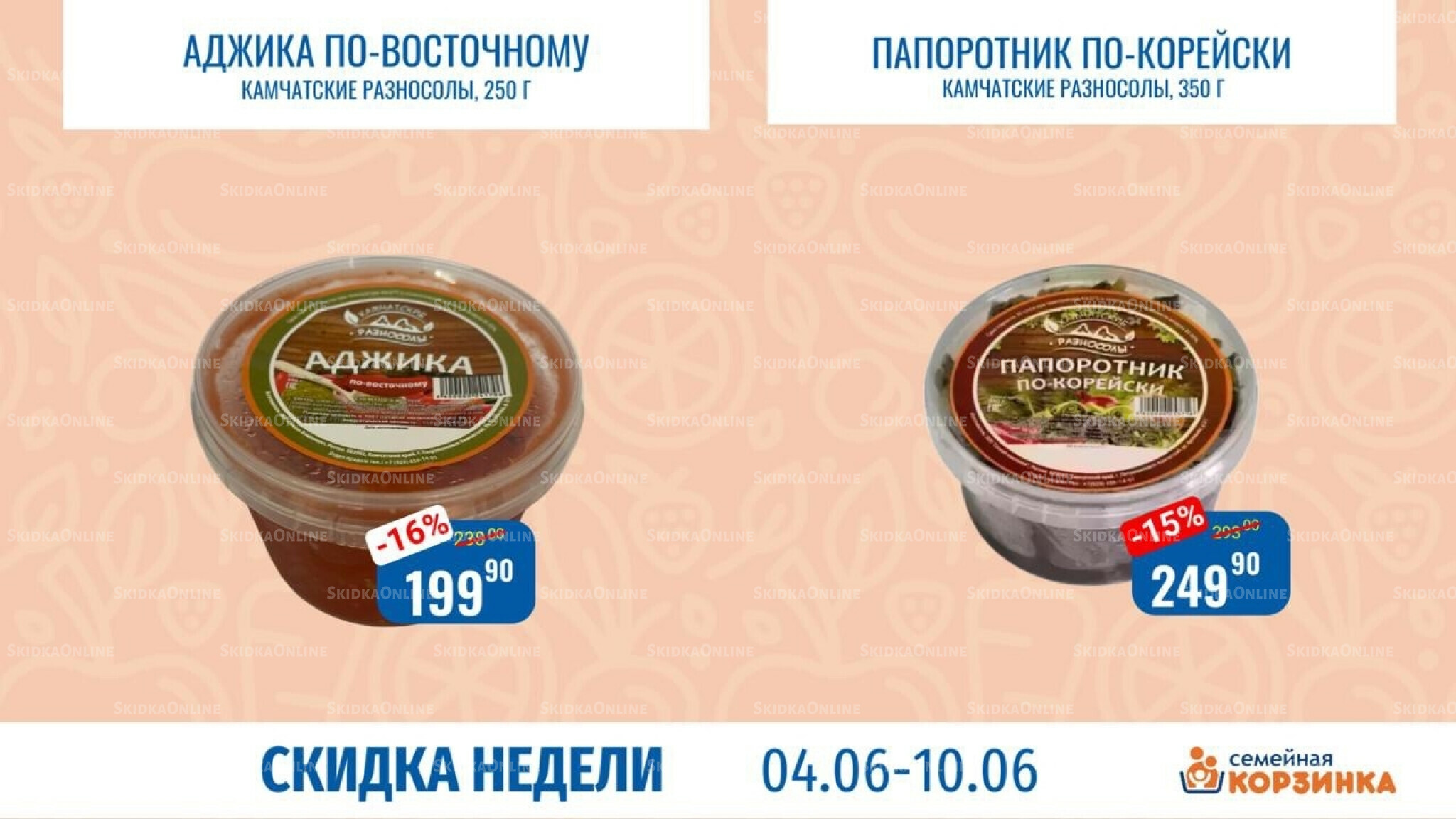 Скидка недели 4  - 10 Июня 2026 7