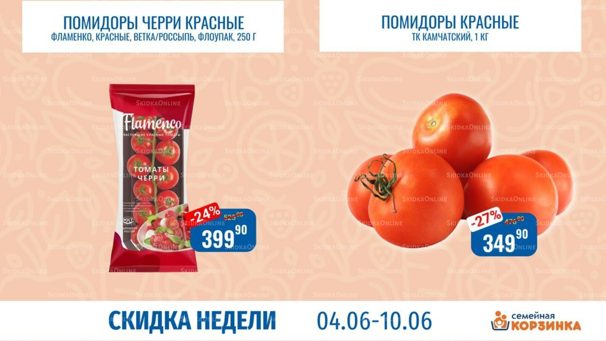 Скидка недели 4  - 10 Июня 2026 1