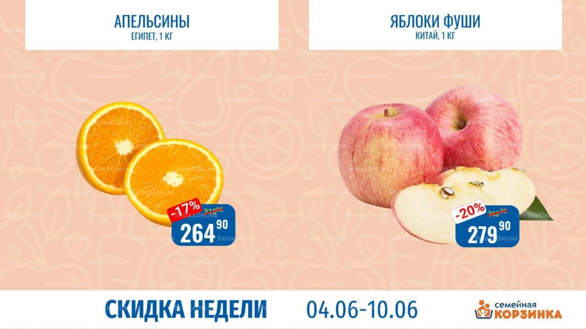 Скидка недели 4  - 10 Июня 2026 4