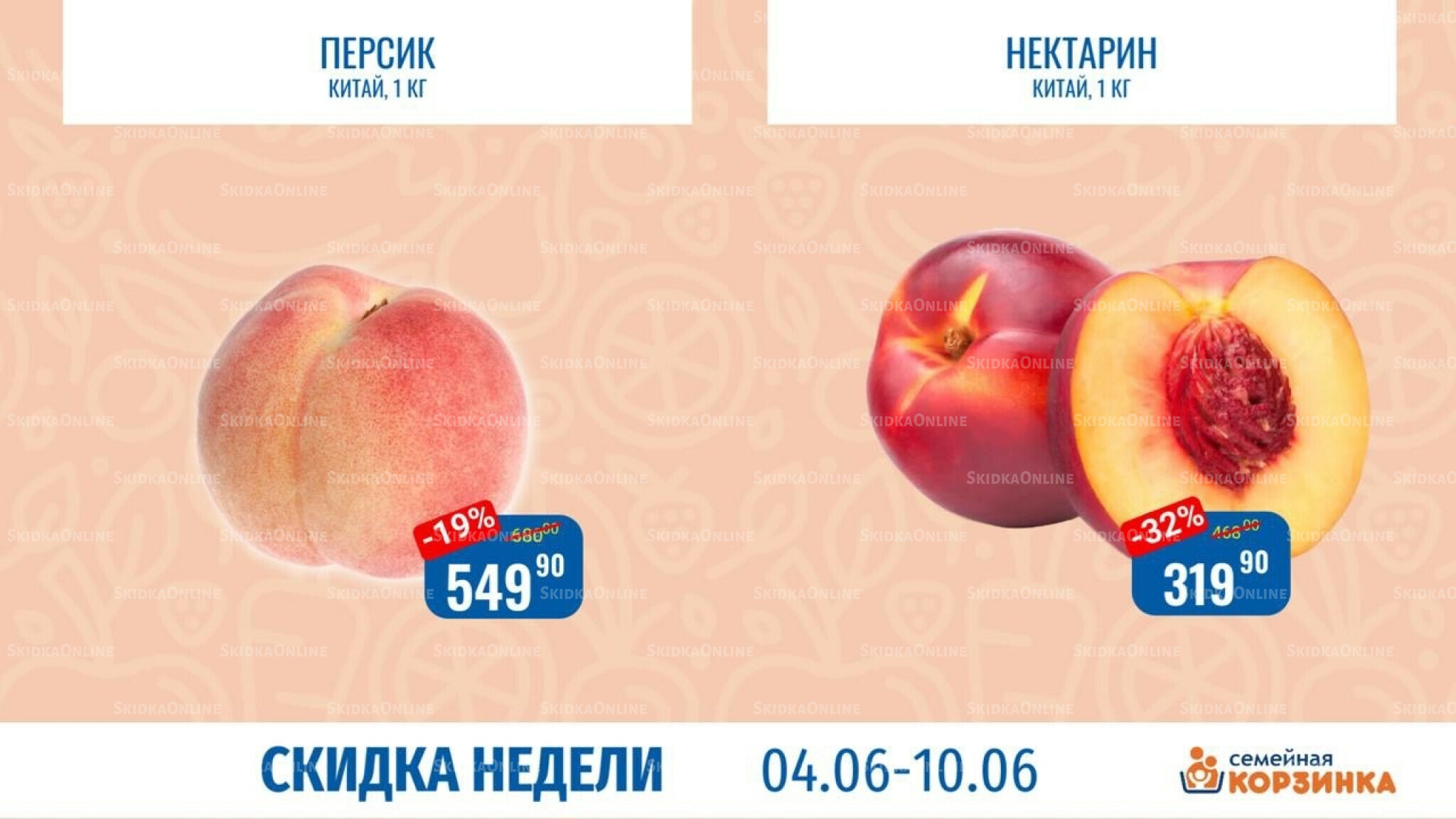 Скидка недели 4  - 10 Июня 2026 9