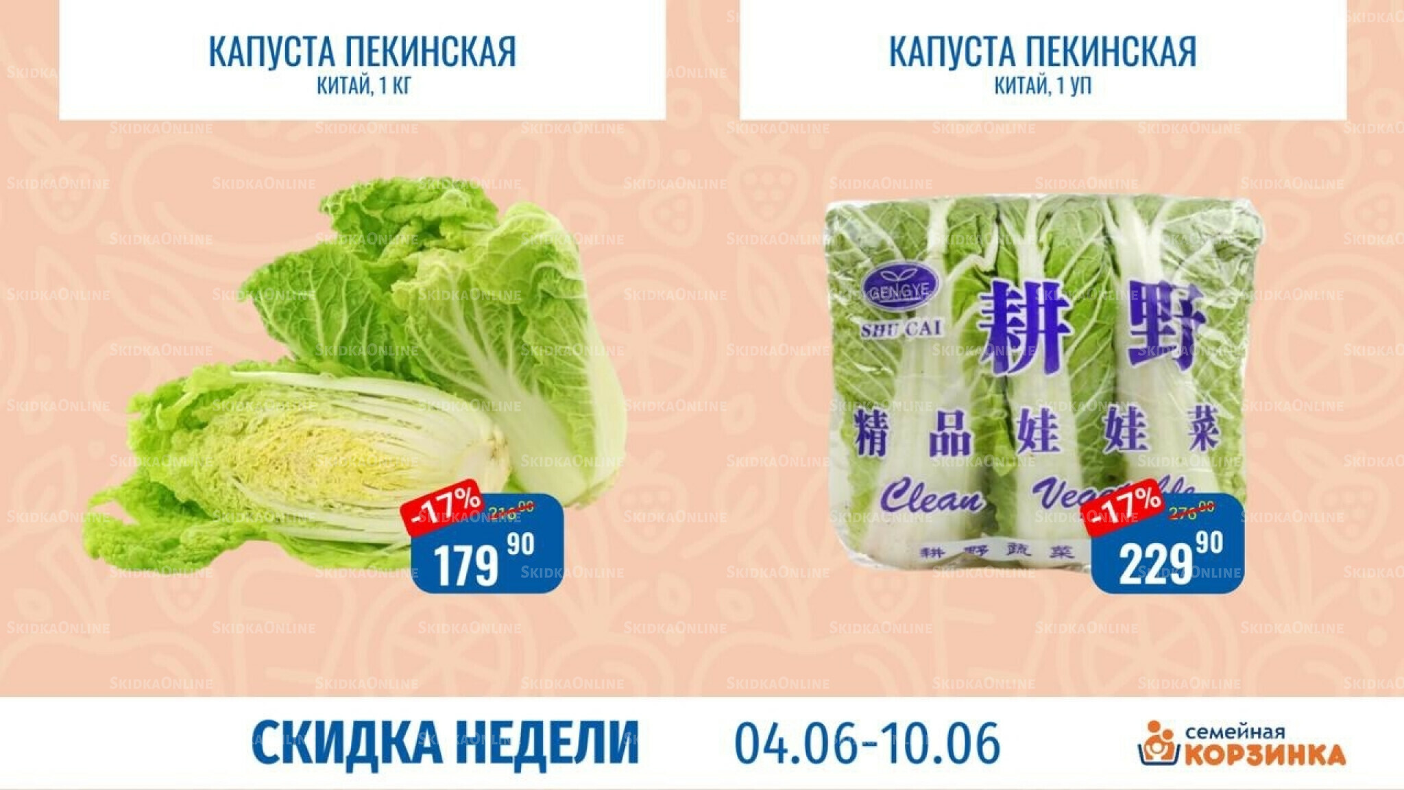 Скидка недели 4  - 10 Июня 2026 5