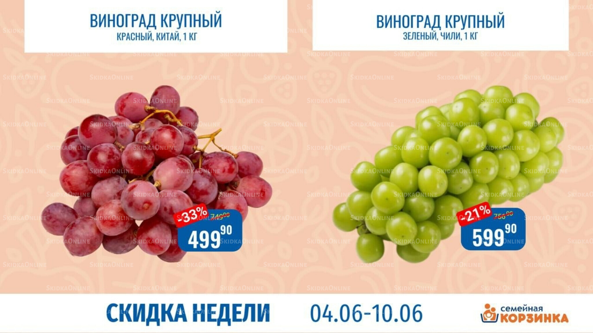 Скидка недели 4  - 10 Июня 2026 3