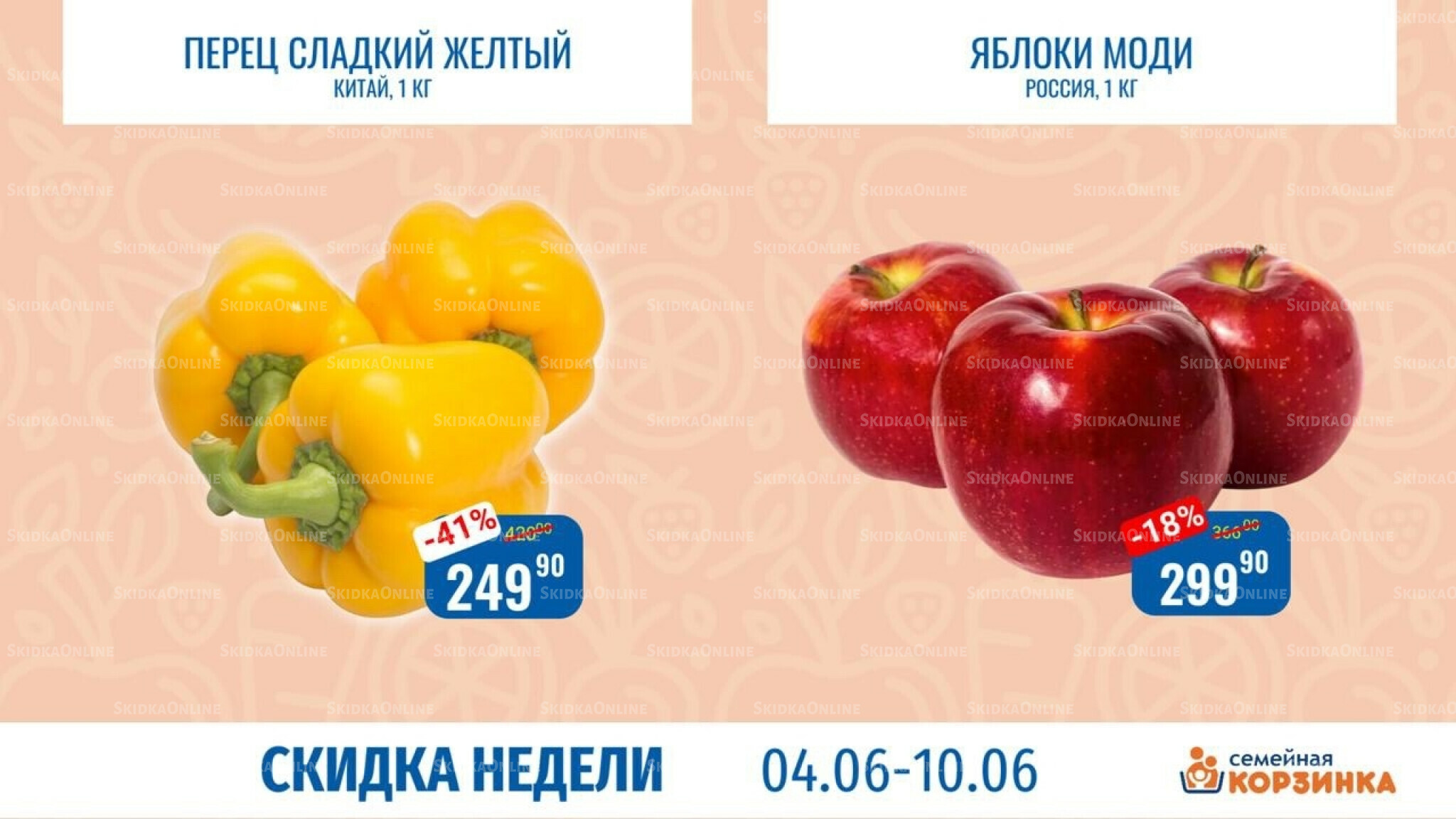 Скидка недели 4  - 10 Июня 2026 6