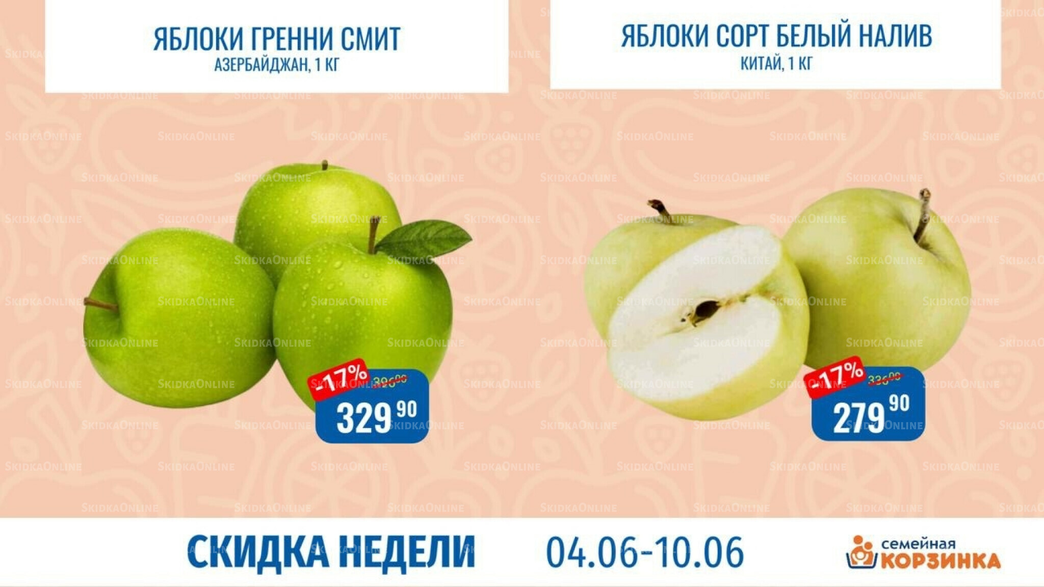 Скидка недели 4  - 10 Июня 2026 8