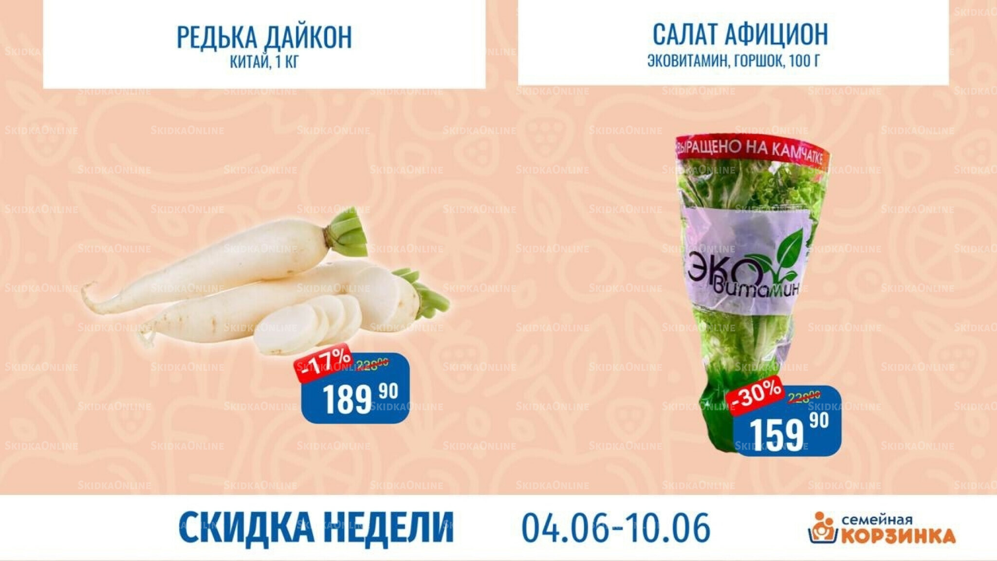 Скидка недели 4  - 10 Июня 2026 2