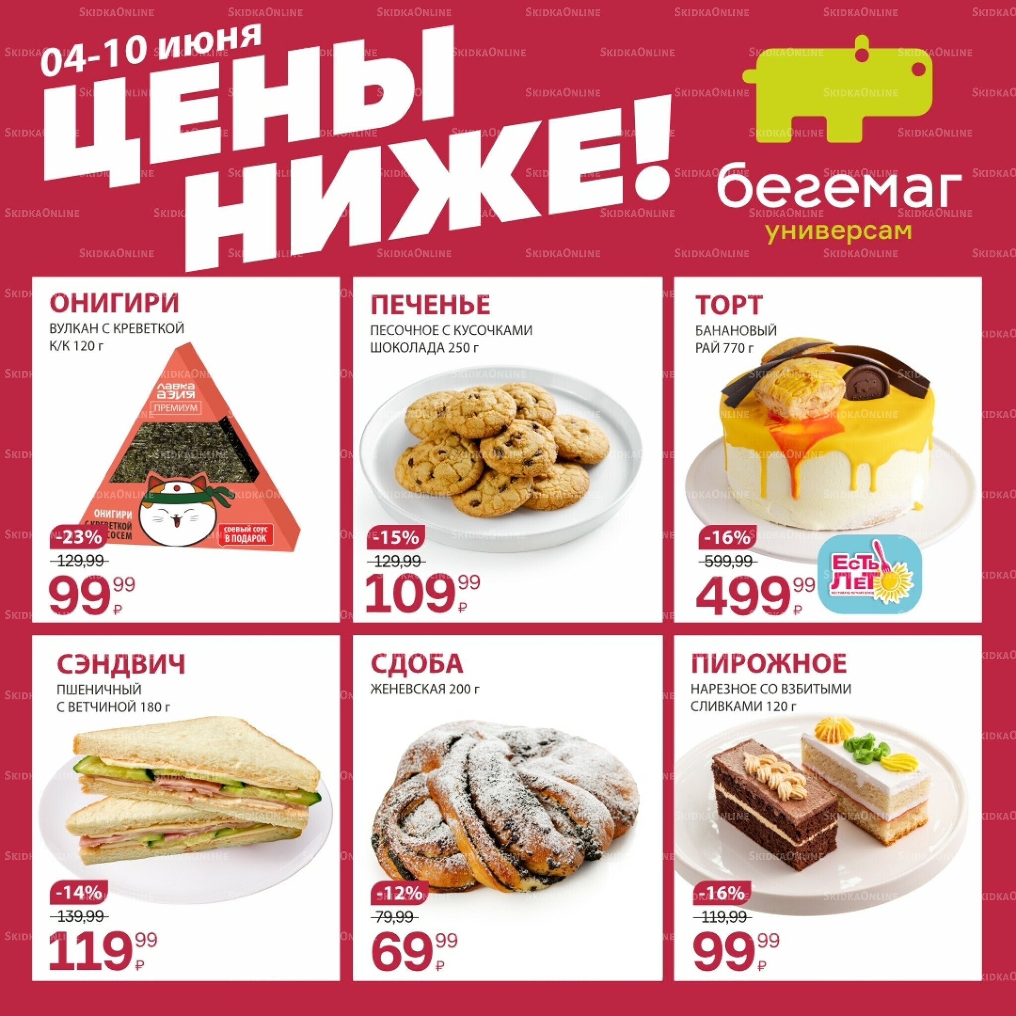 Цена недели 4  - 10 Июня 2026 6