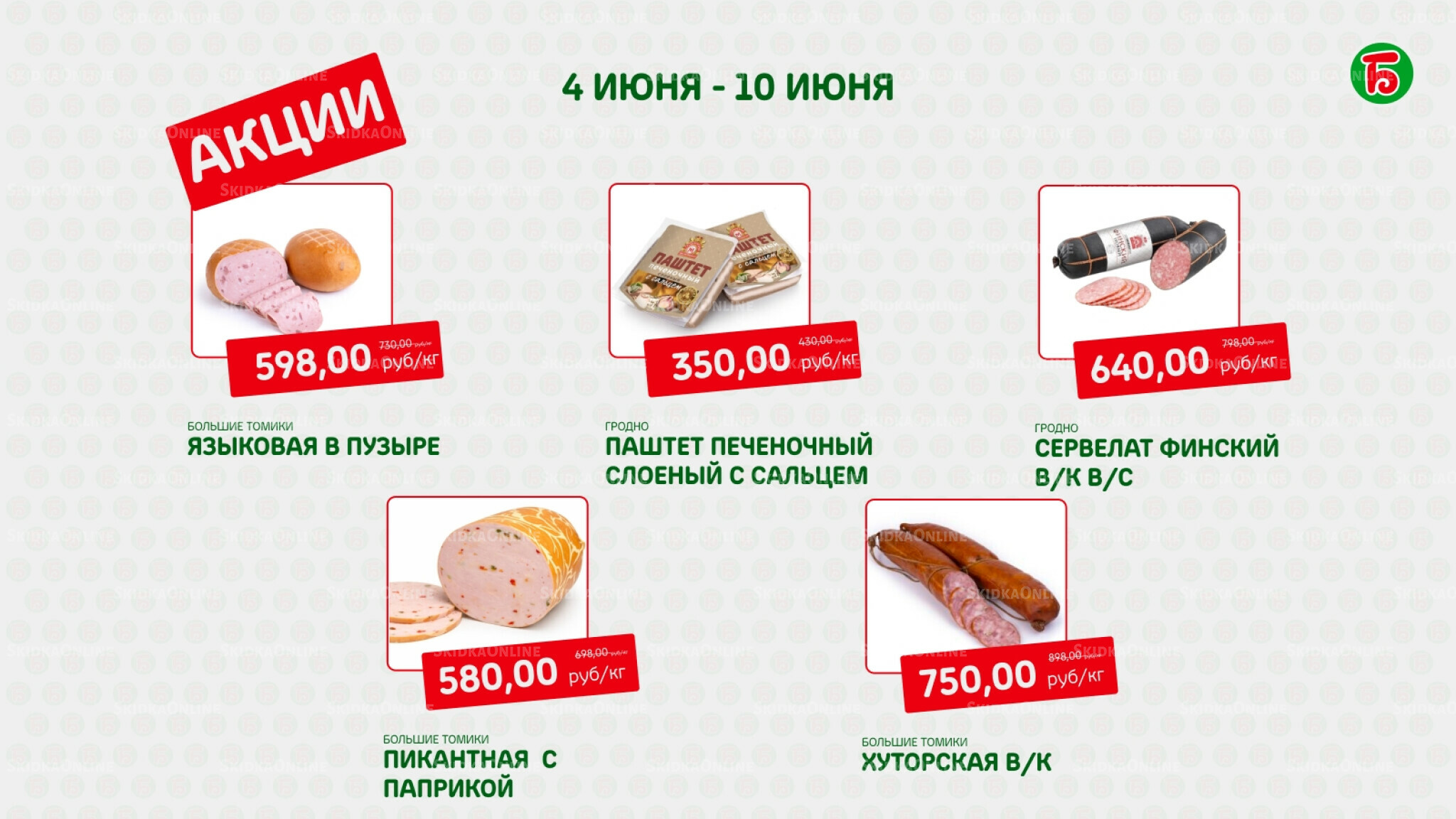 Акция 4  - 10 Июня 2026 8
