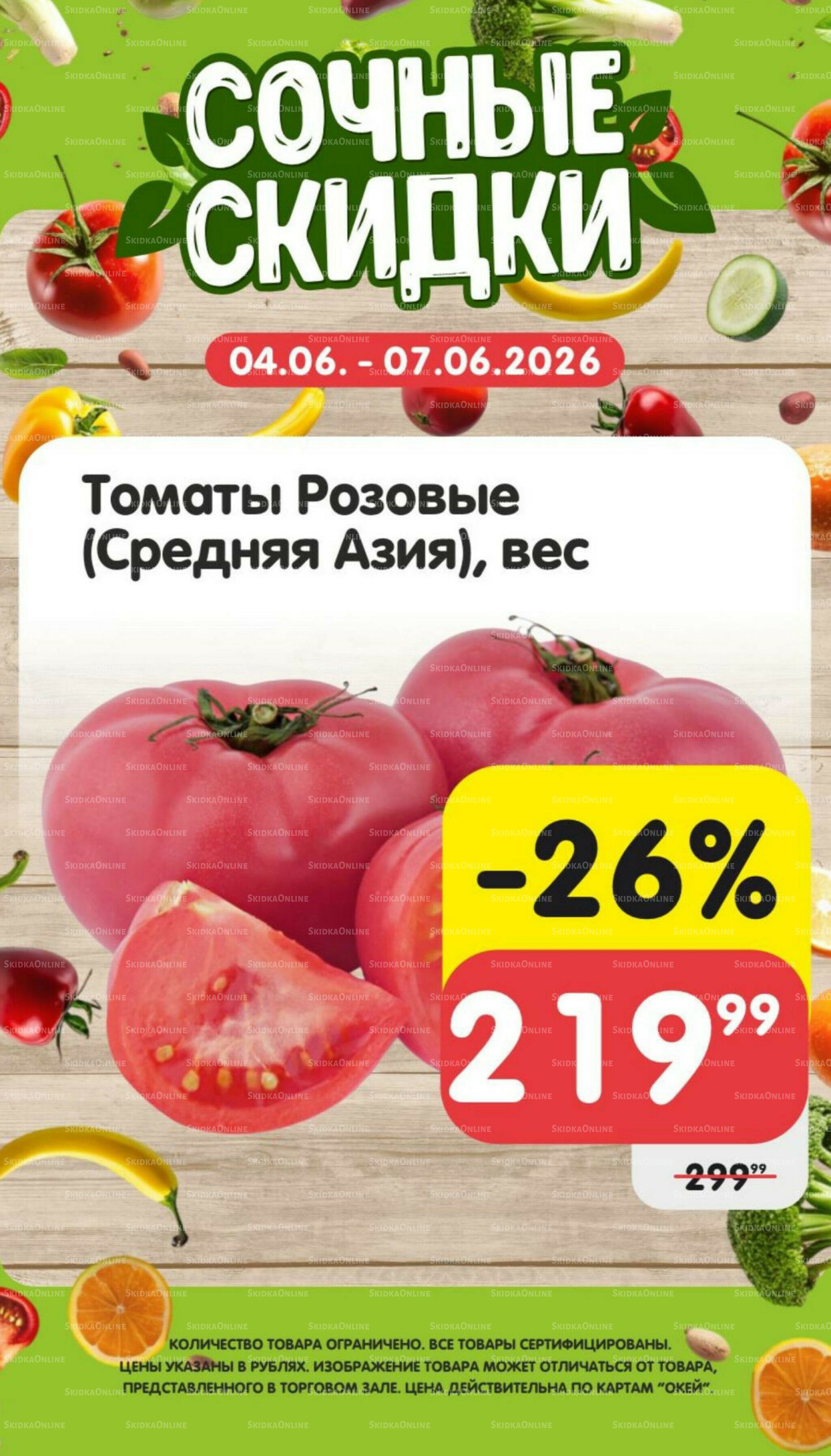 Сочные скидки 4  - 7 Июня 2026 1