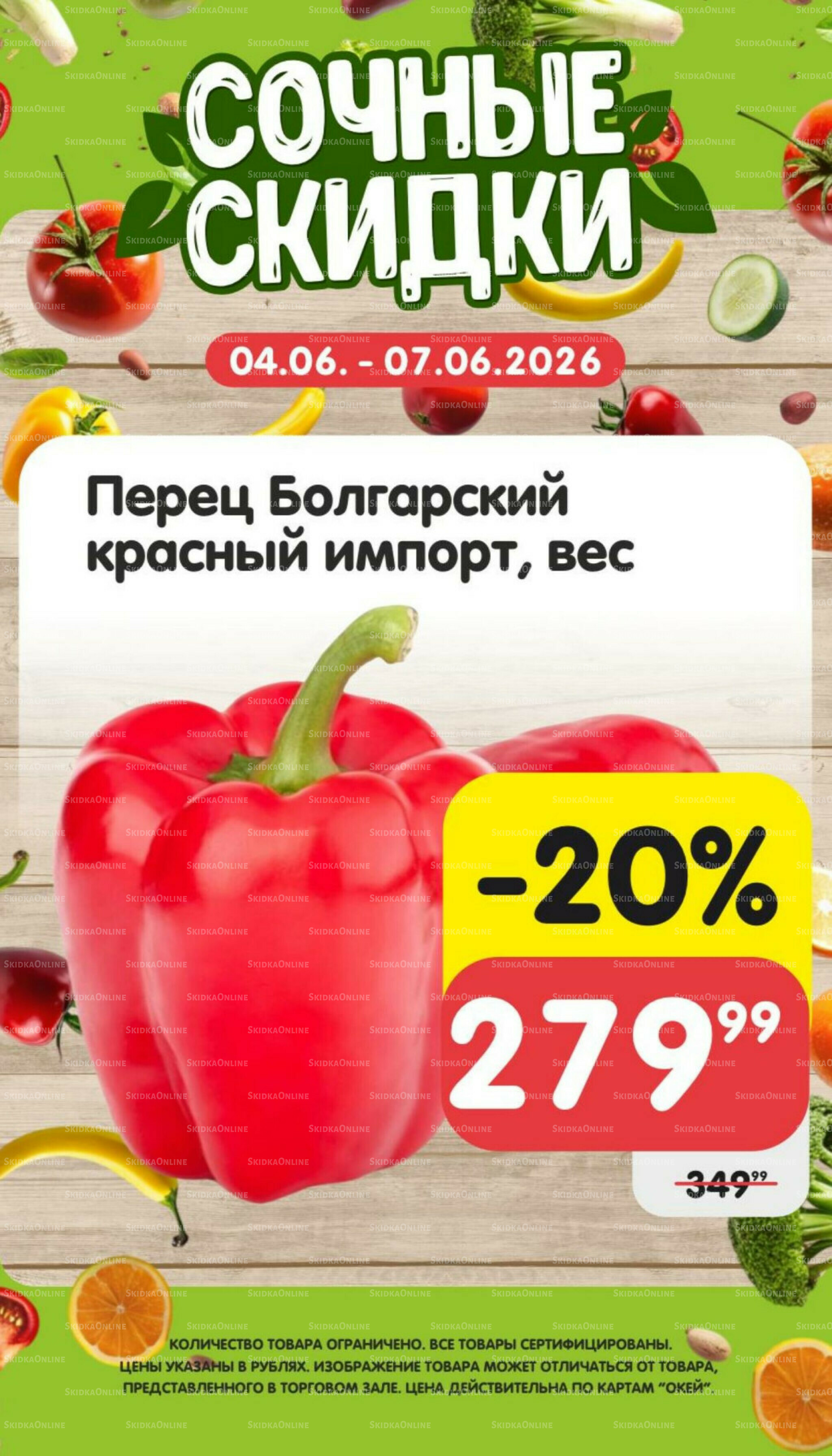Сочные скидки 4  - 7 Июня 2026 2