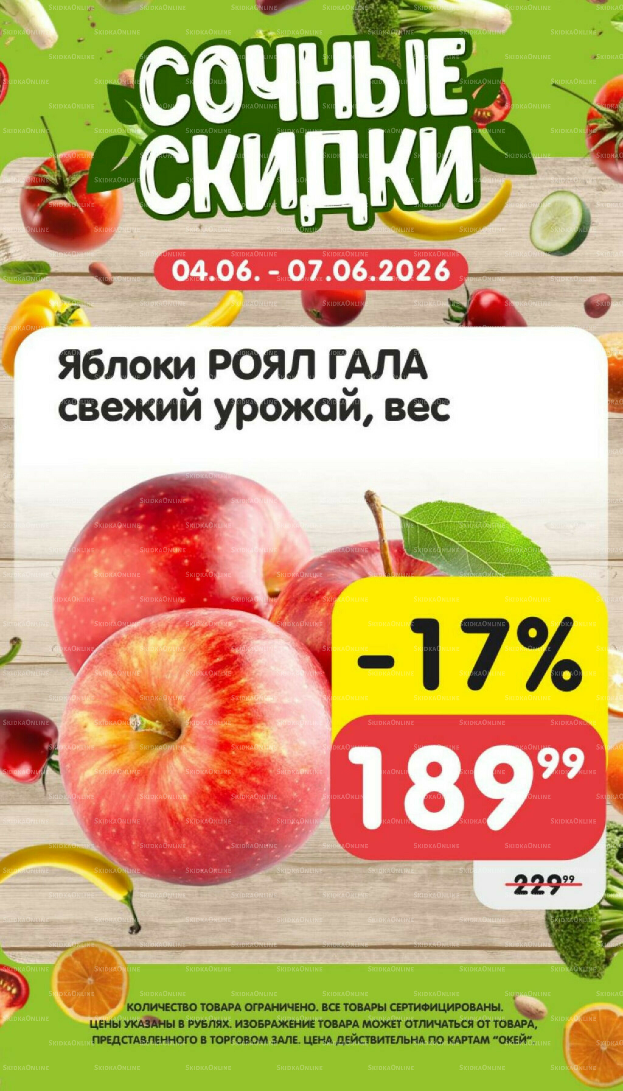 Сочные скидки 4  - 7 Июня 2026 3
