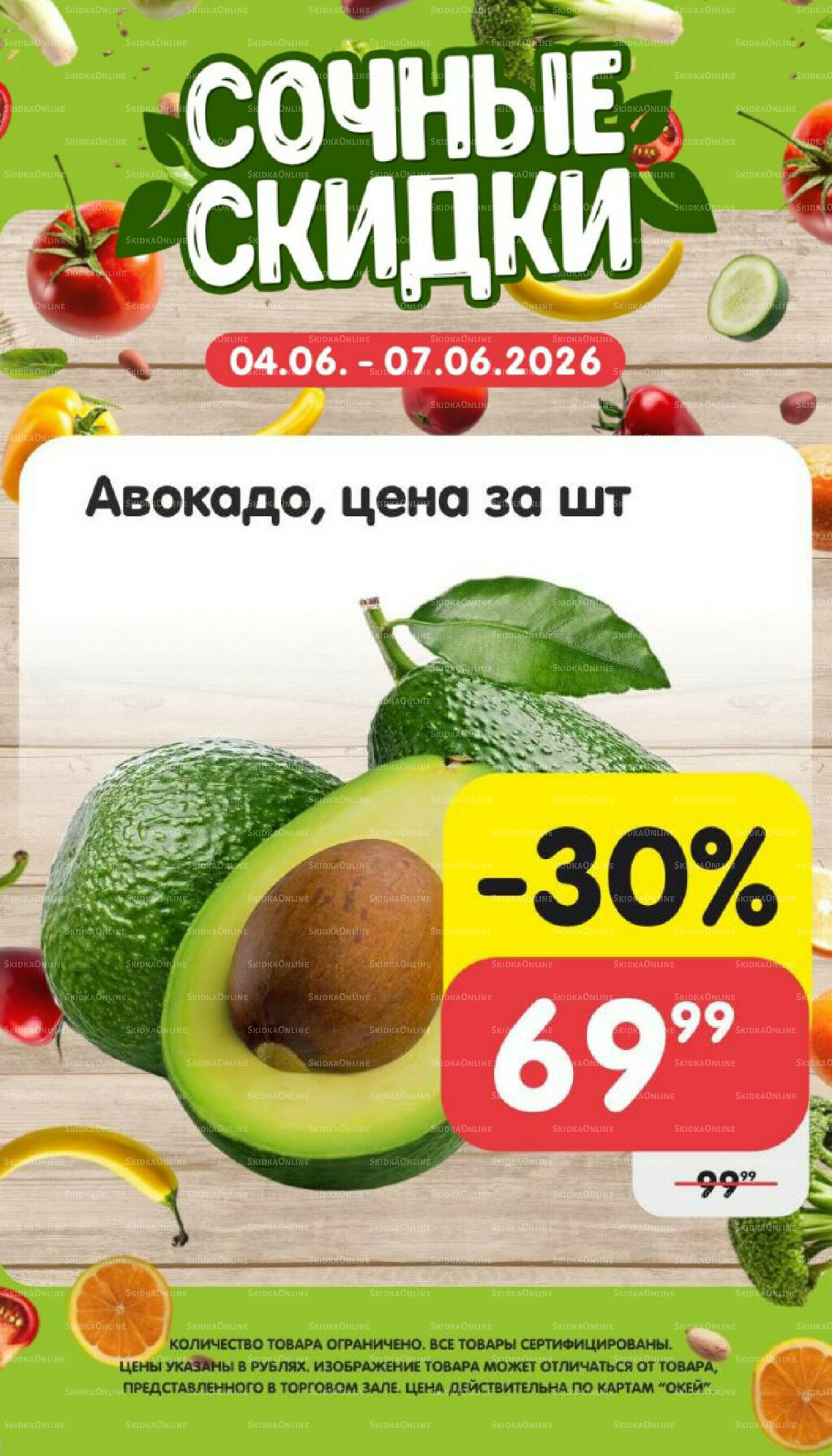 Сочные скидки  4  - 7 Июня 2026 3
