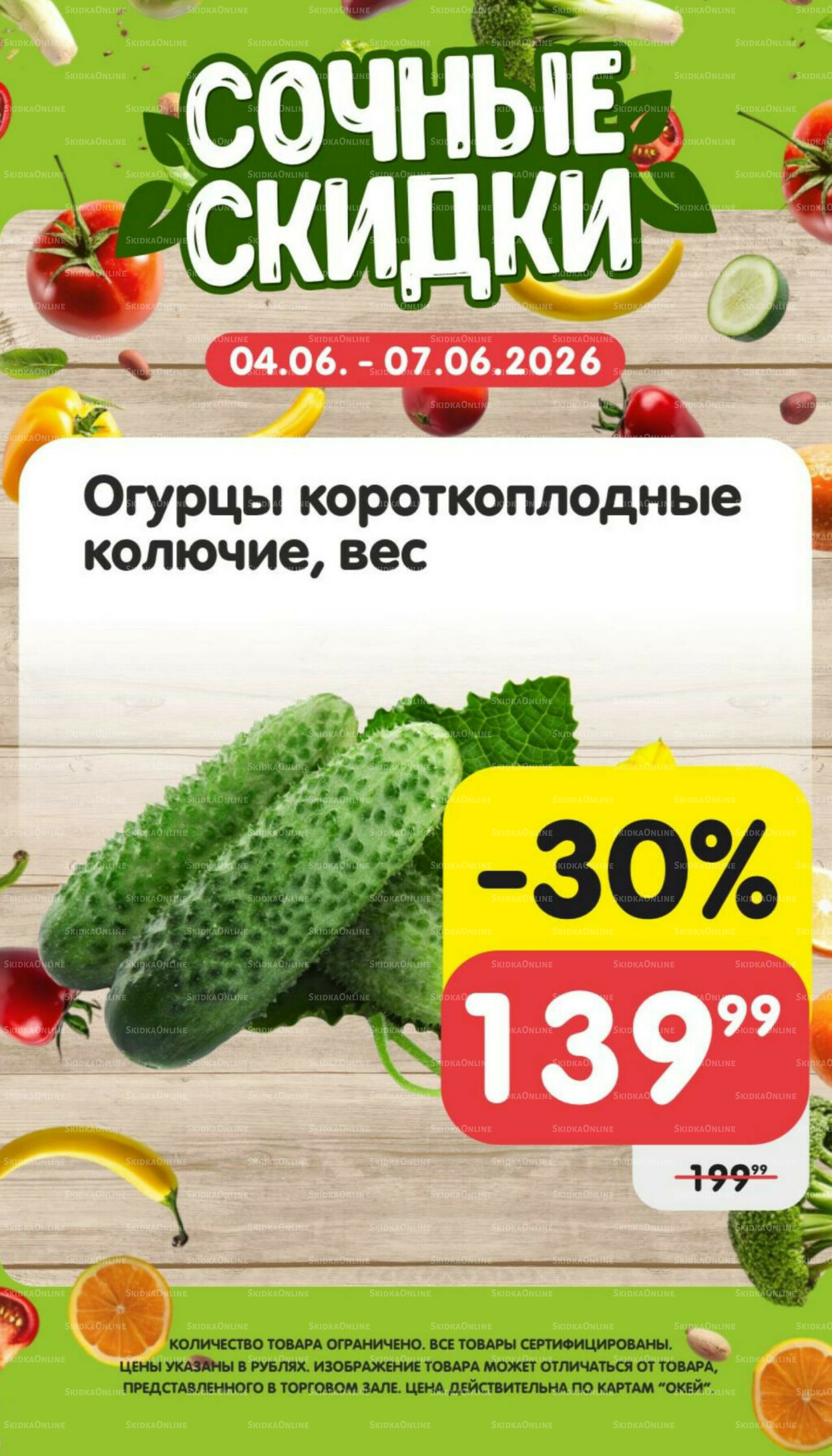 Сочные скидки  4  - 7 Июня 2026 4