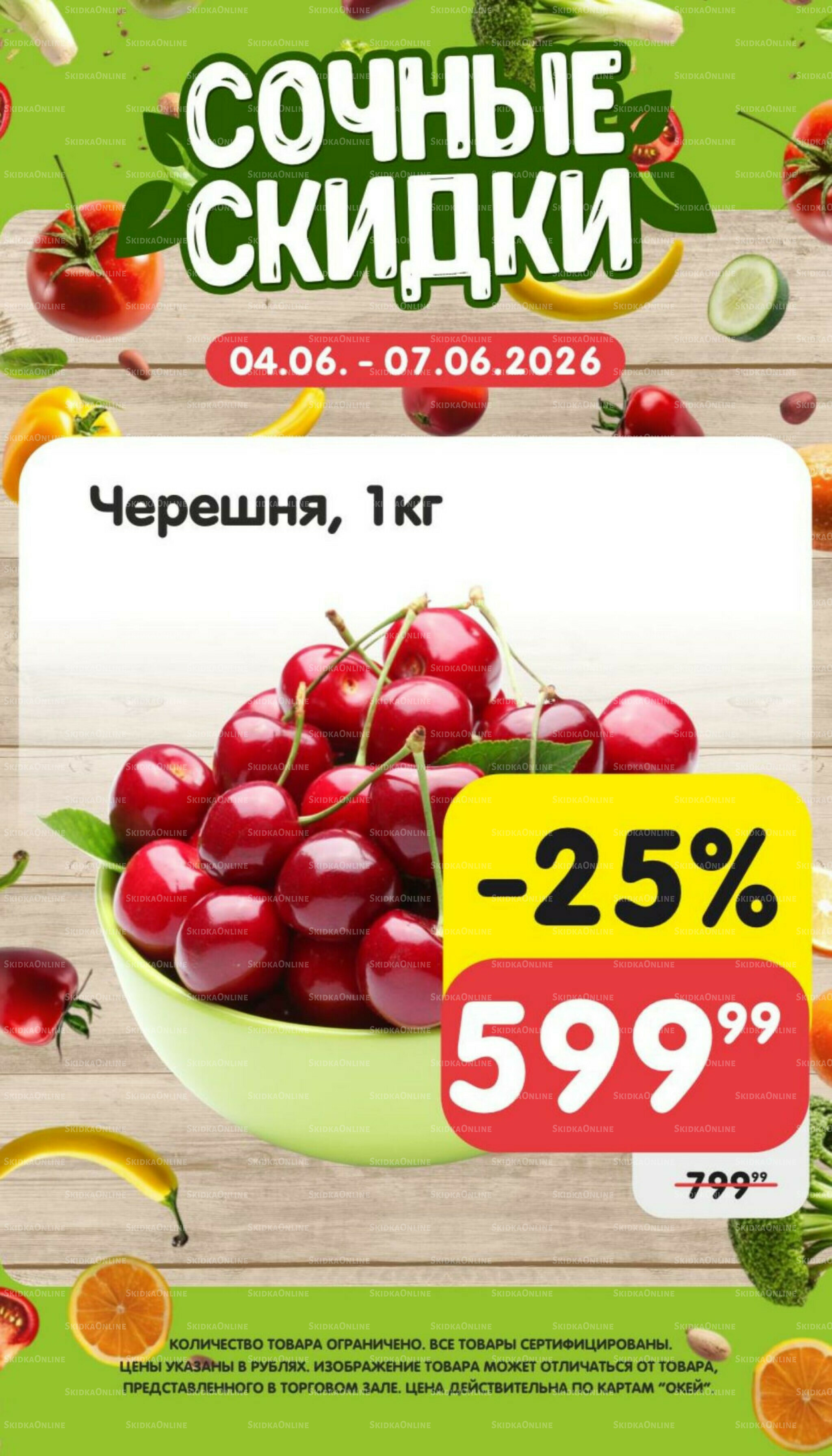 Сочные скидки  4  - 7 Июня 2026 2