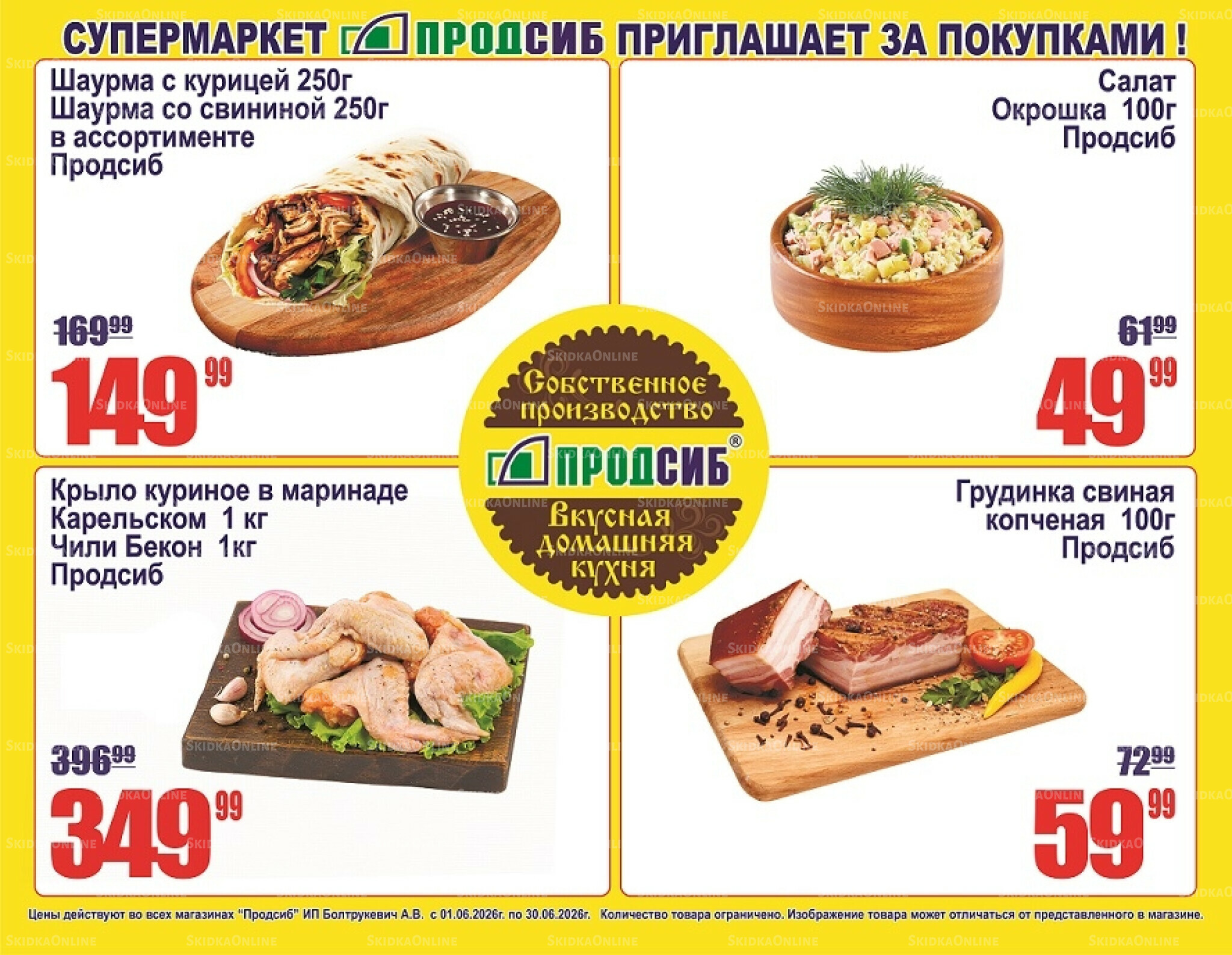 Акции 1  - 30 Июня 2026 2