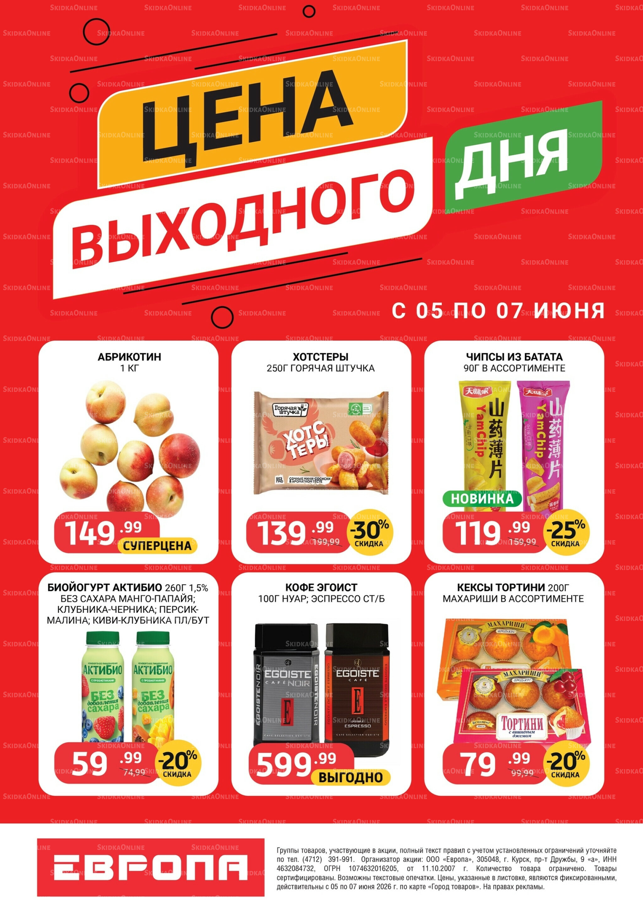 Цена выходного дня 5  - 7 Июня 2026 1