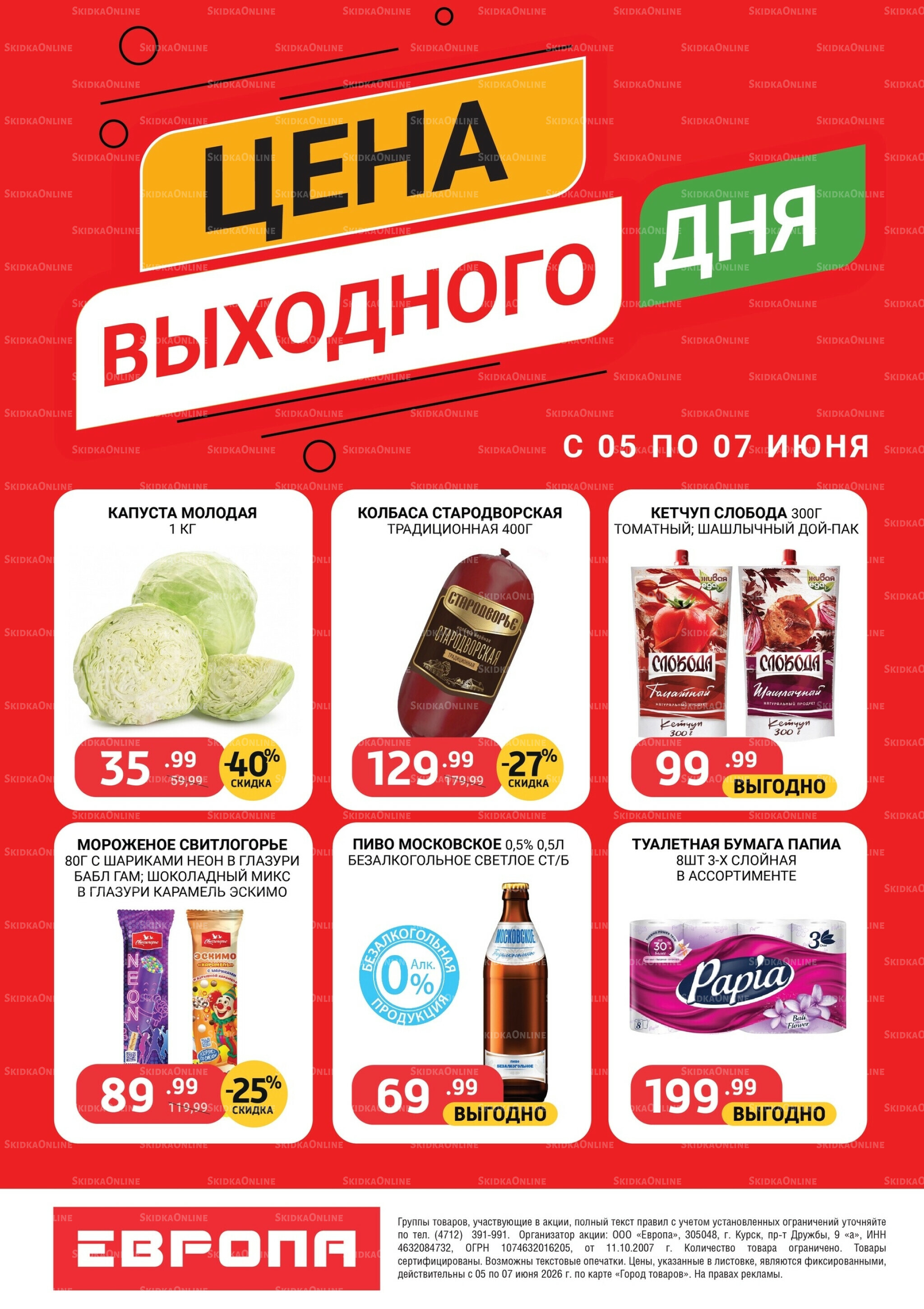 Цена выходного дня 5  - 7 Июня 2026 2