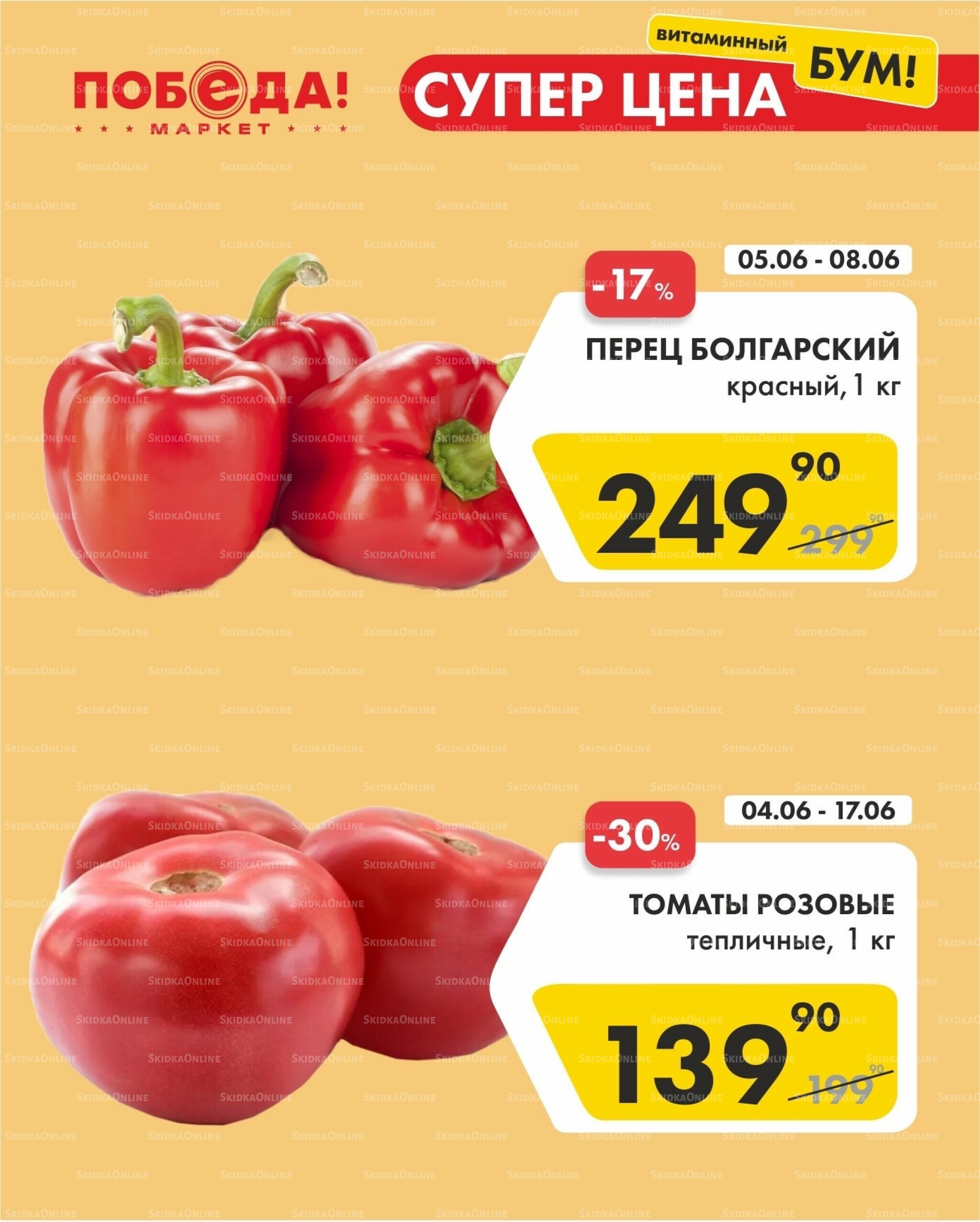 Супер цена витаминный бум 5  - 17 Июня 2026 1
