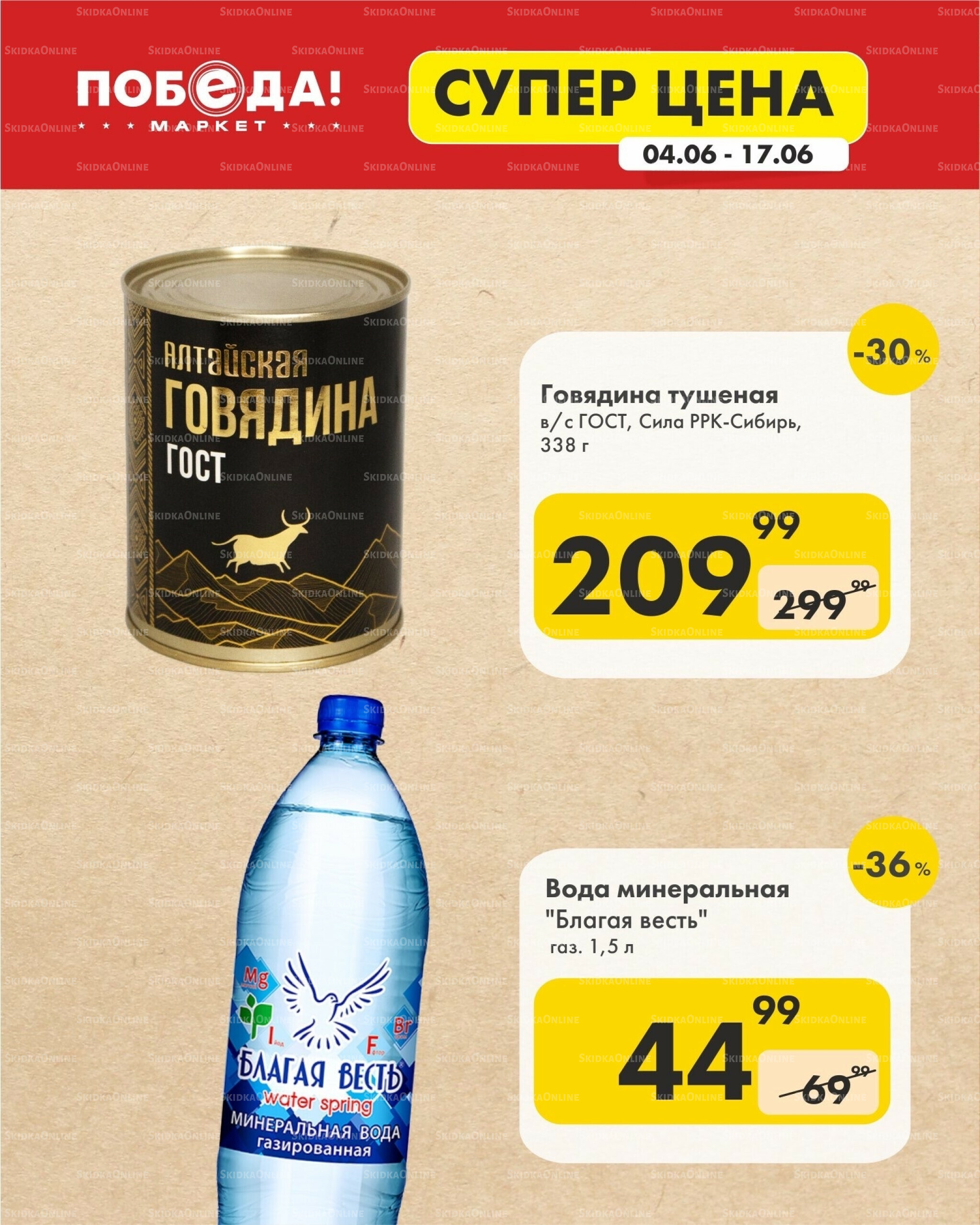 Супер цена 4  - 17 Июня 2026 3