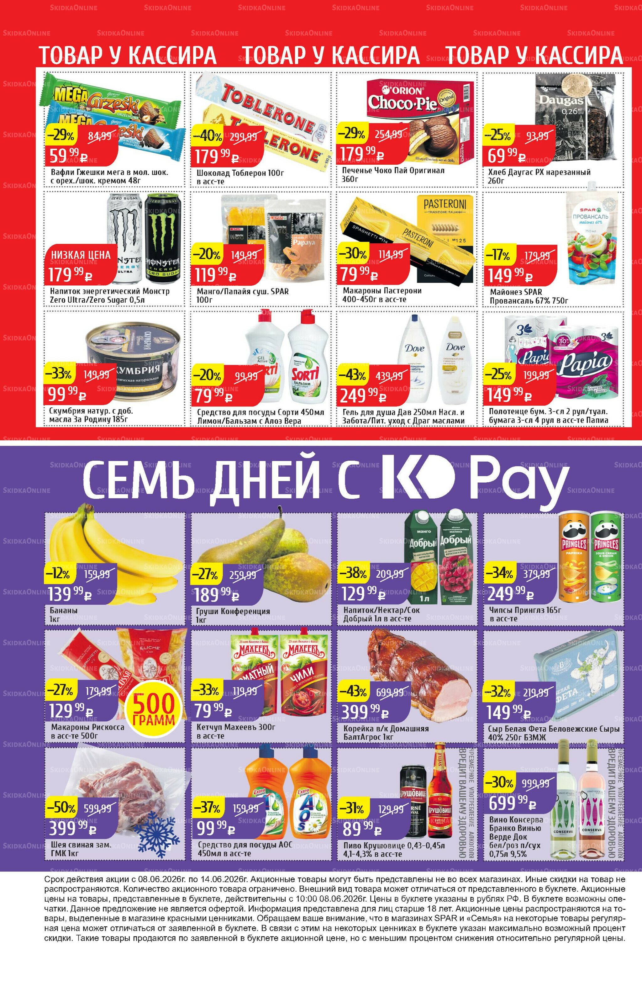 Акционный каталог 8  - 14 Июня 2026 32