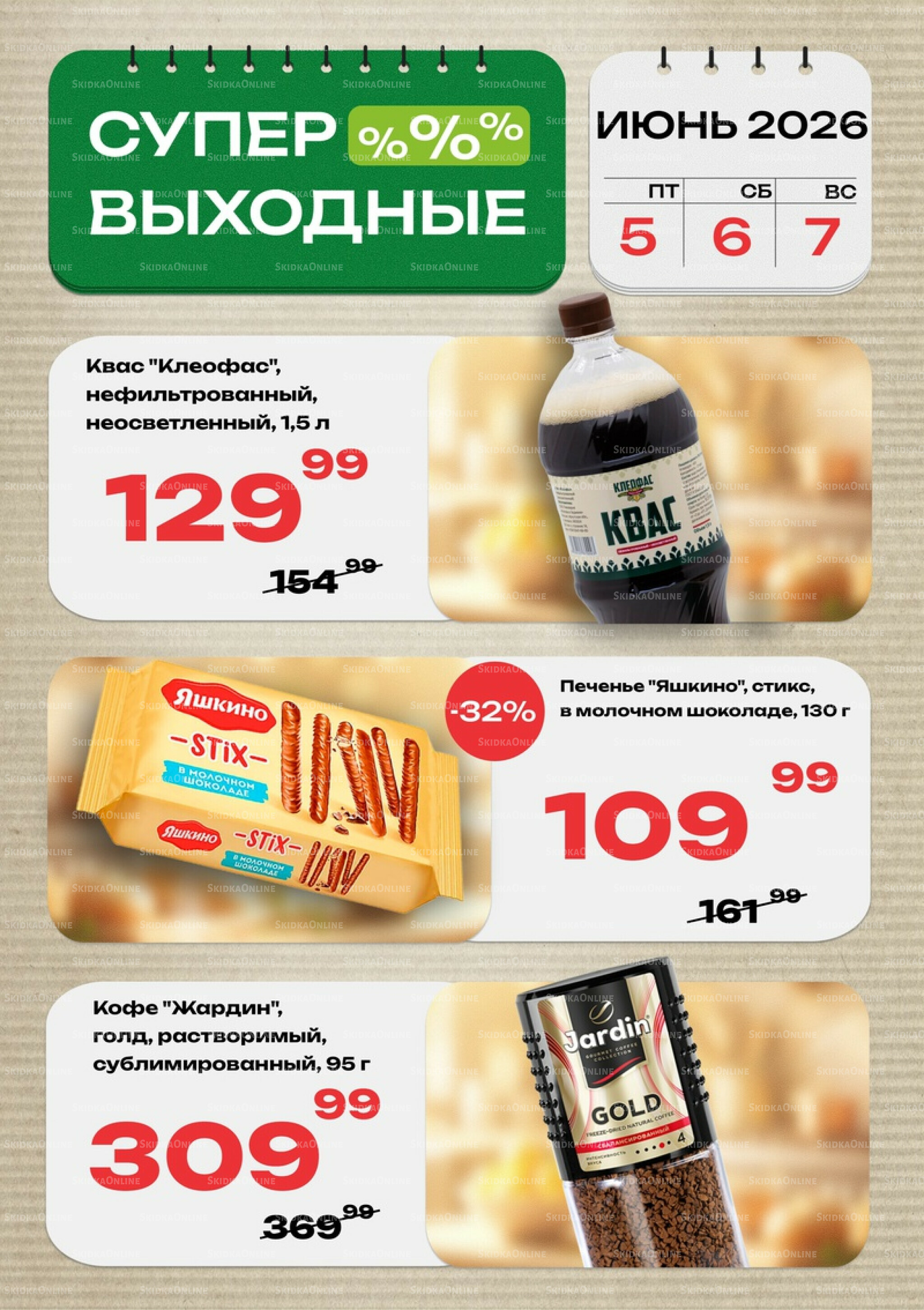 Супер выходные! 5  - 7 Июня 2026 2