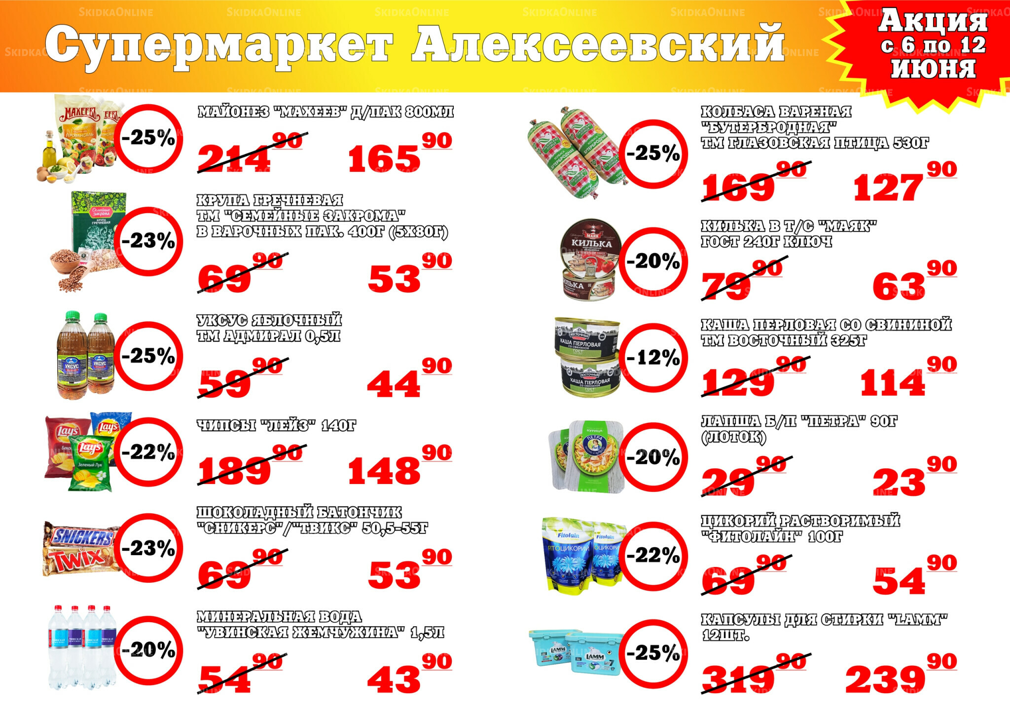 Акция 6  - 12 Июня 2026 1