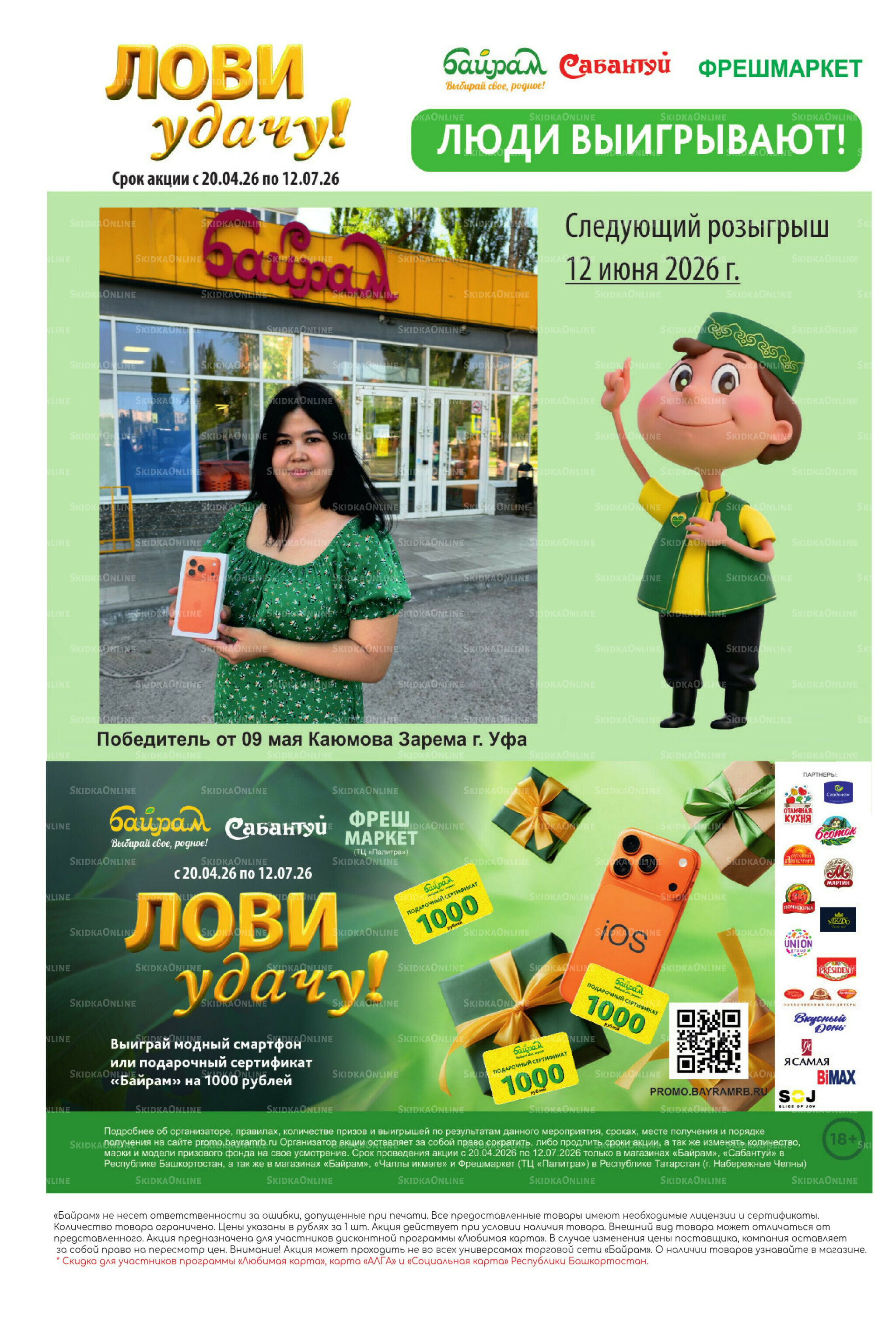 Акционный каталог! 8  - 21 Июня 2026 28