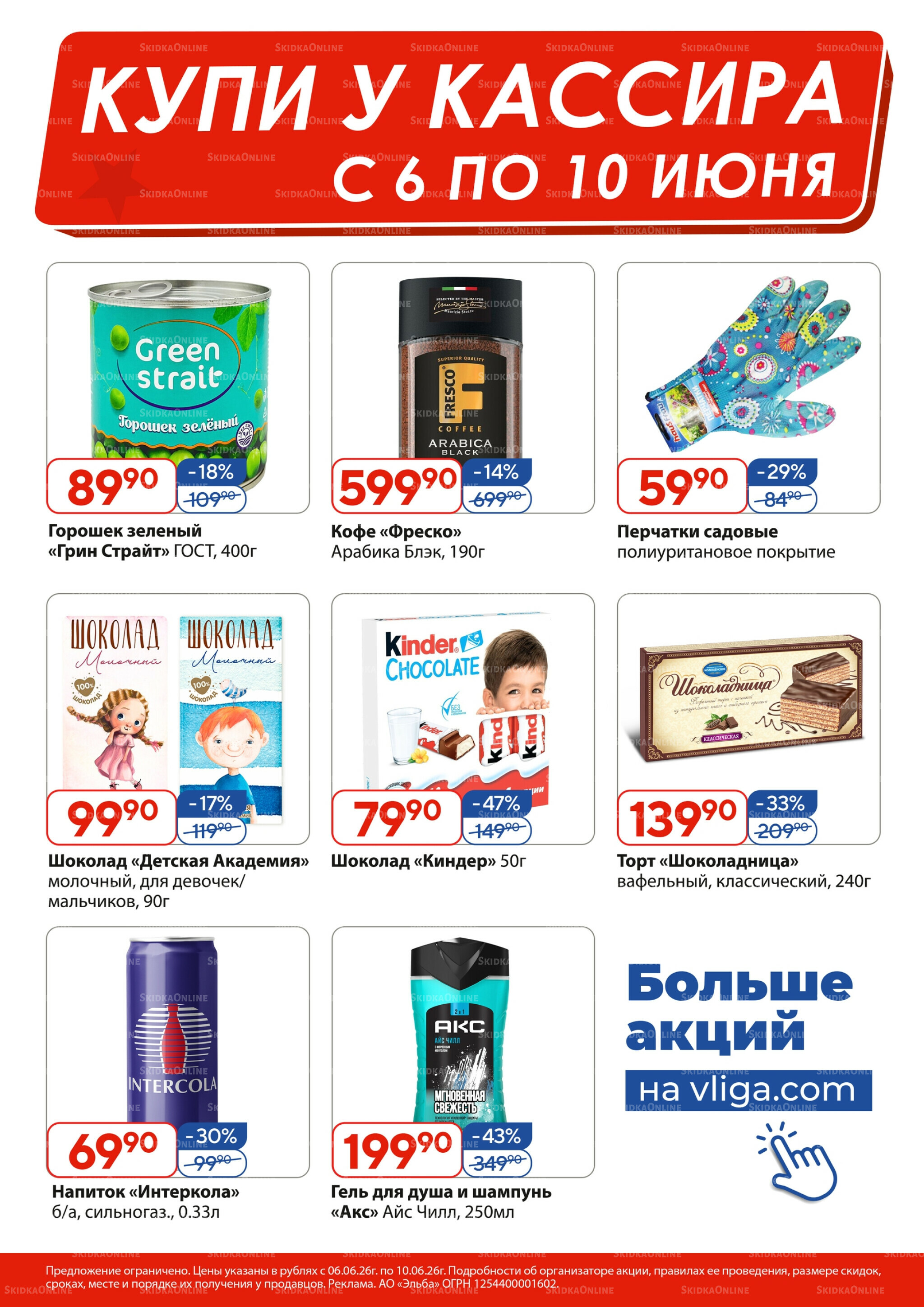 Купи у кассира 6  - 10 Июня 2026 1