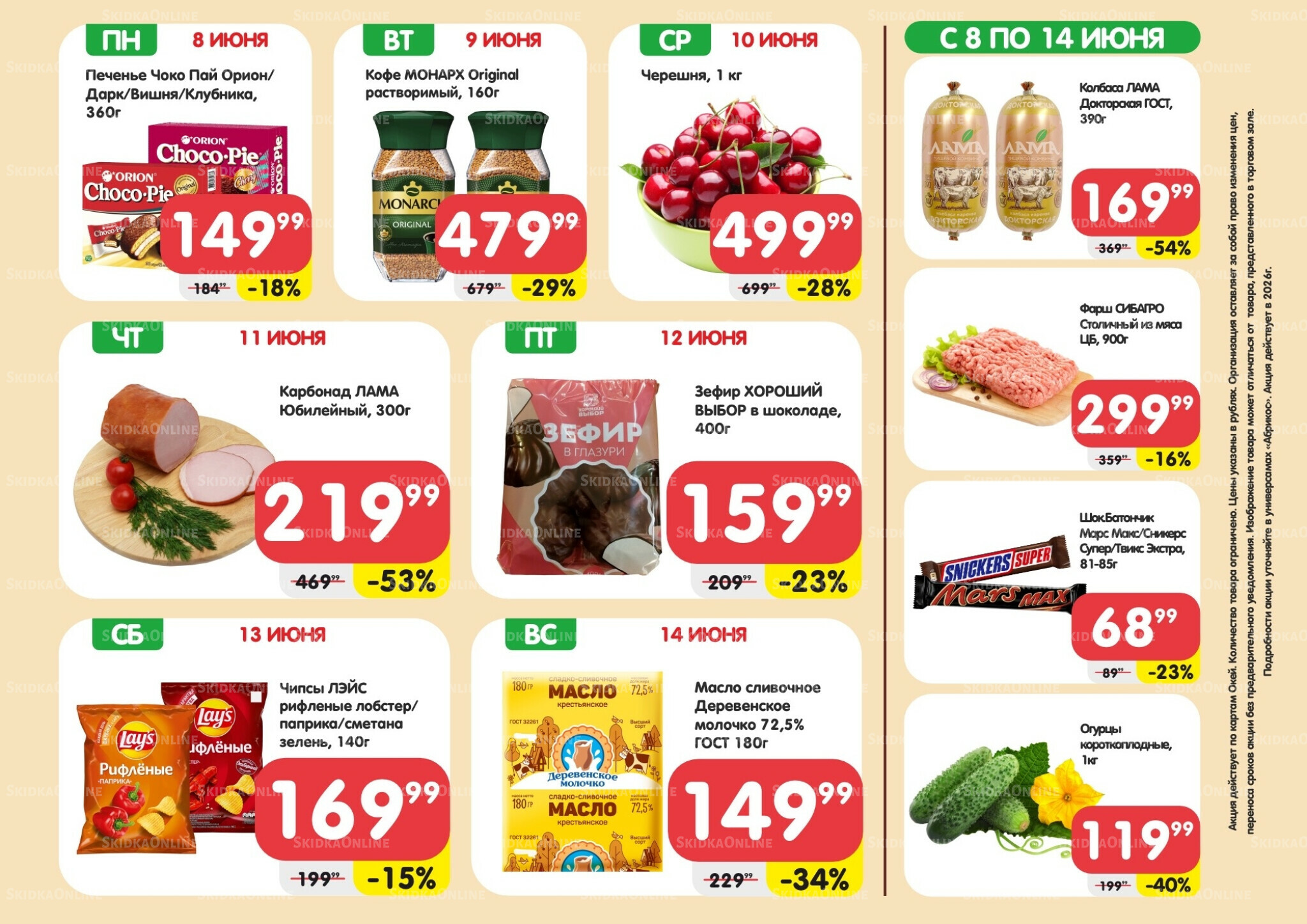 Скидки всю неделю(акция действует по картам Окей) 8  - 14 Июня 2026 1
