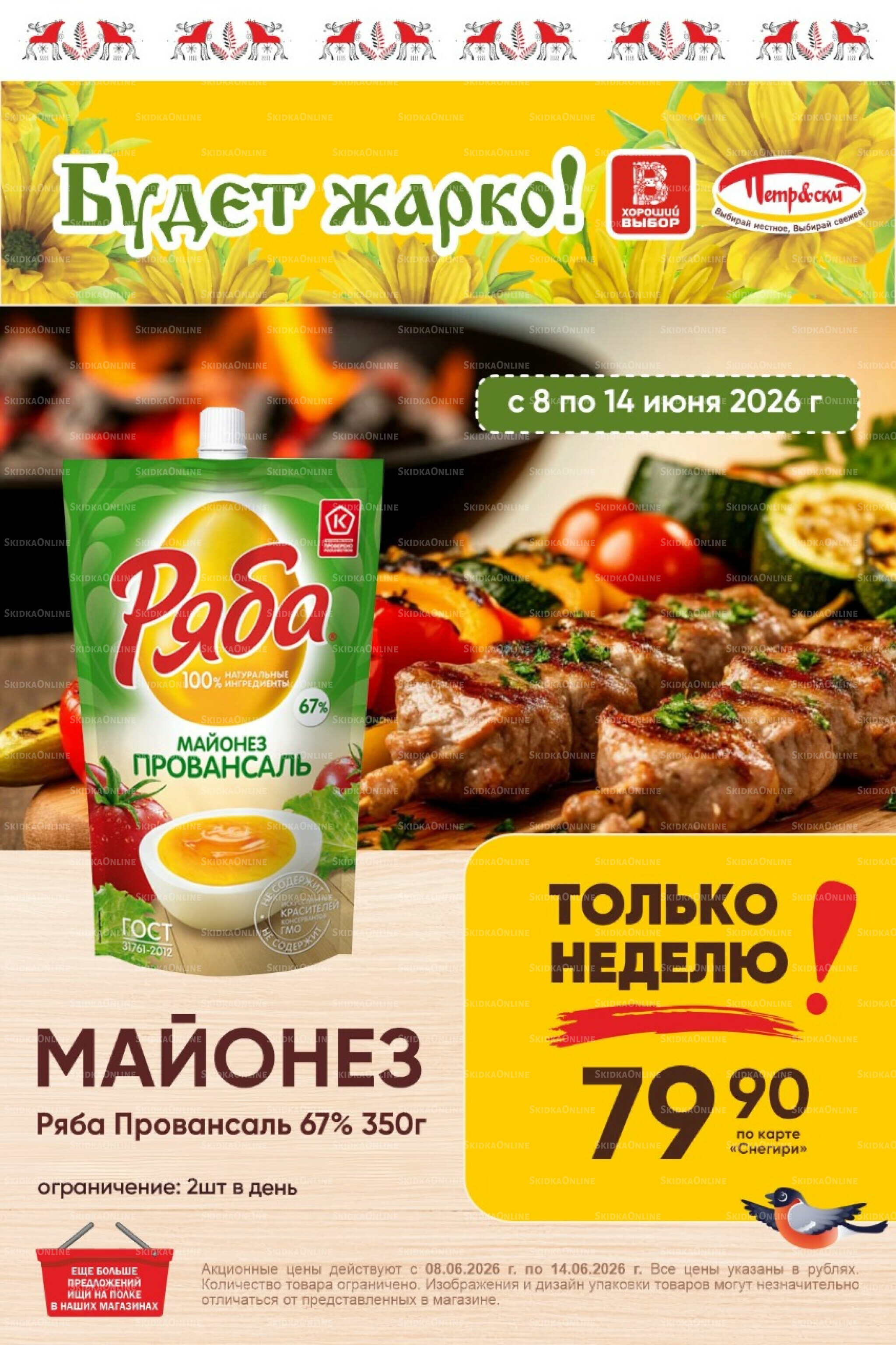 Только неделю! 8  - 14 Июня 2026 1
