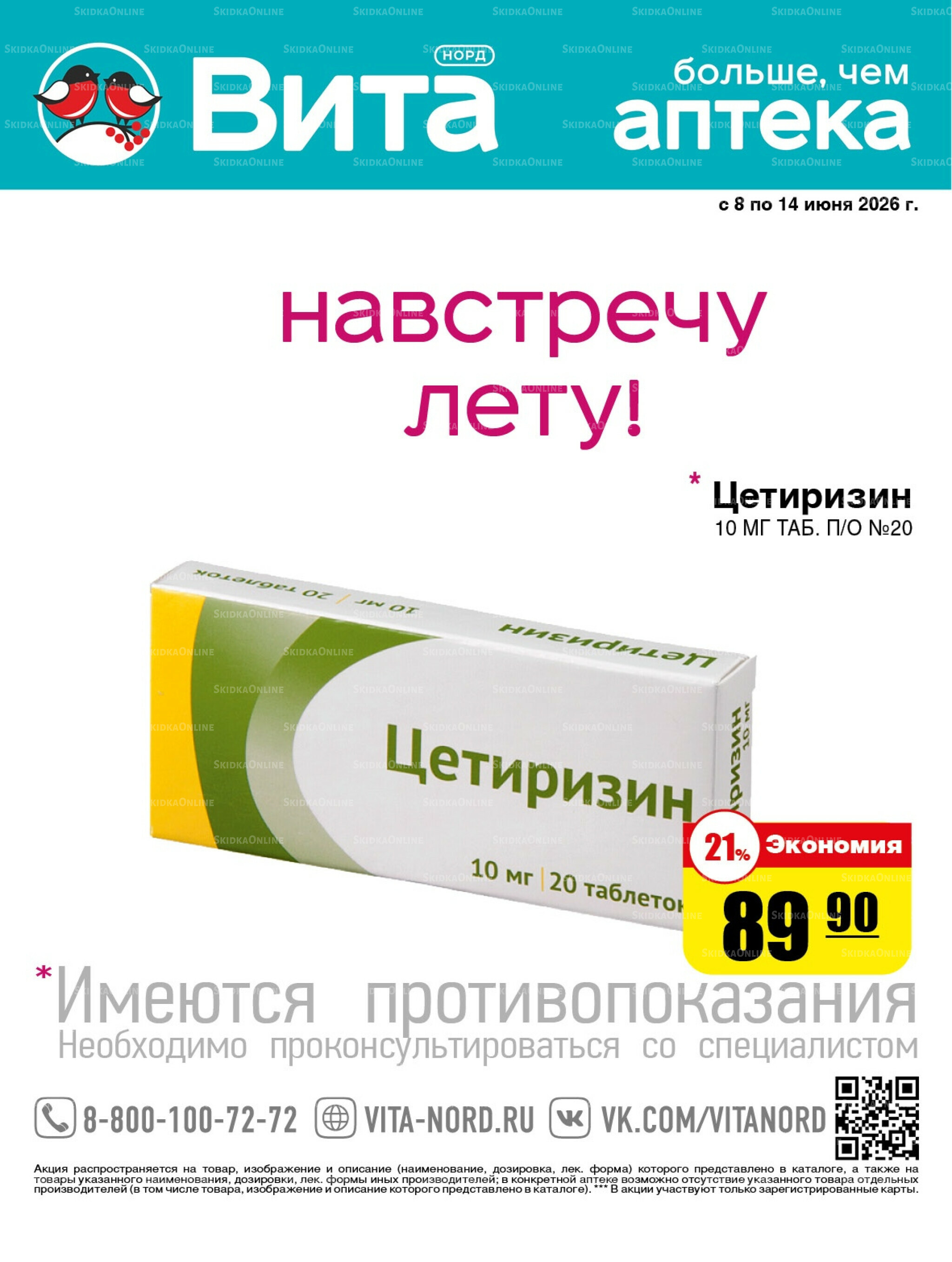 Только неделю! 8  - 14 Июня 2026 1