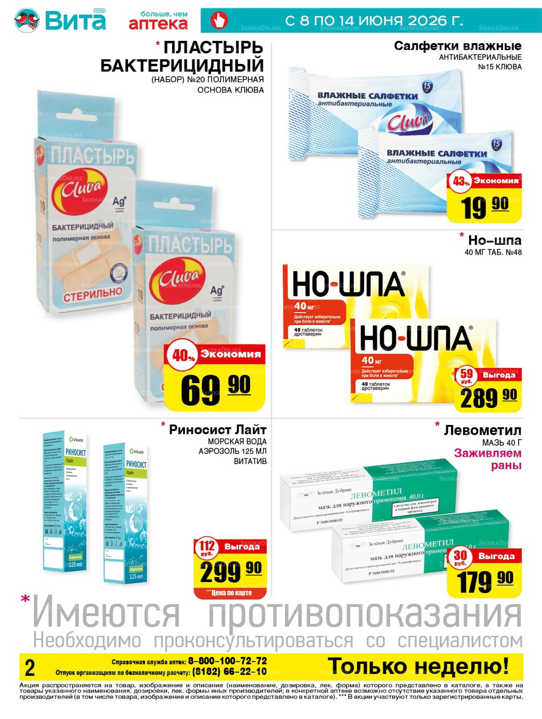 Только неделю! 8  - 14 Июня 2026 2
