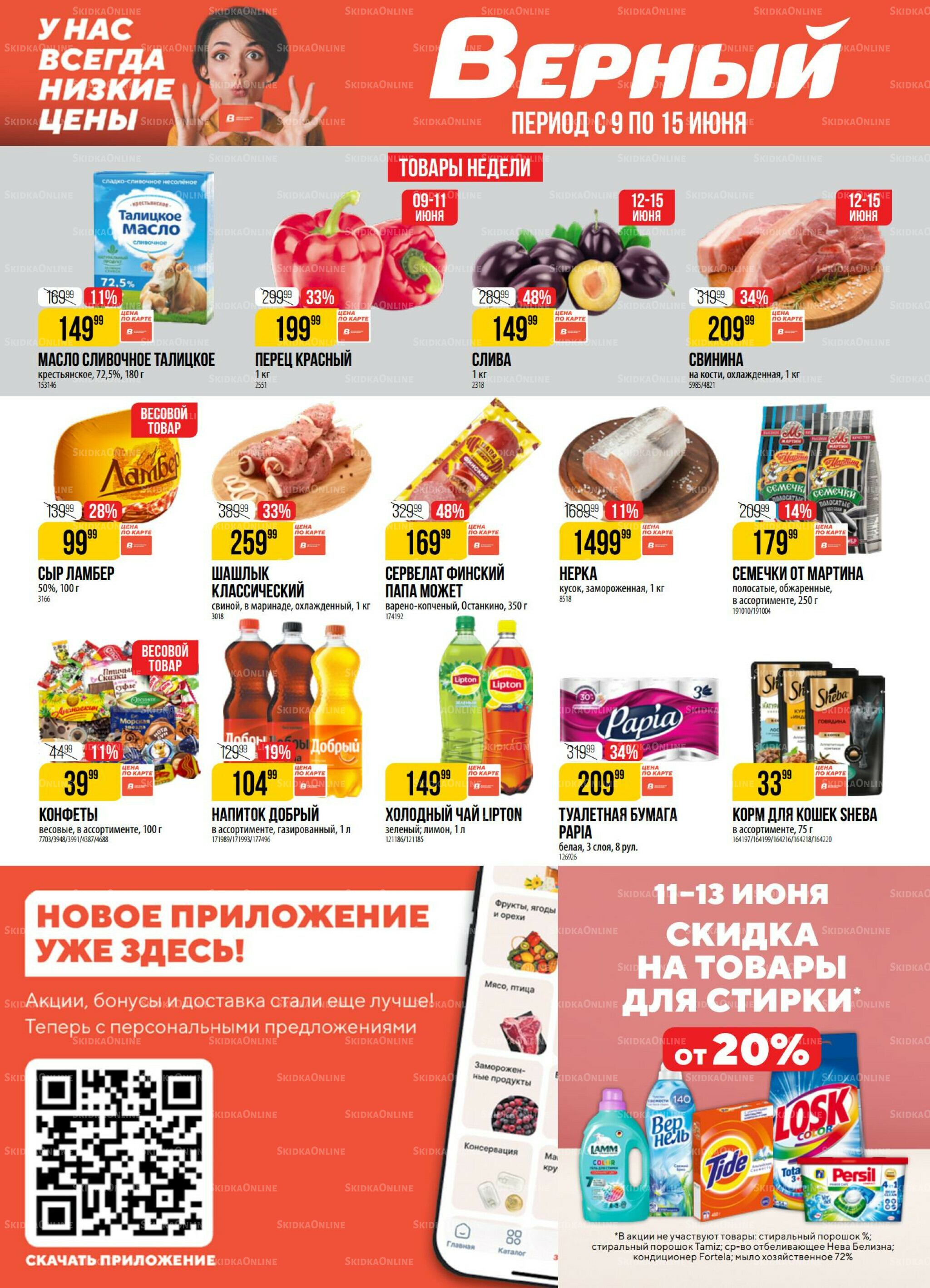 Акция 9  - 15 Июня 2026 1