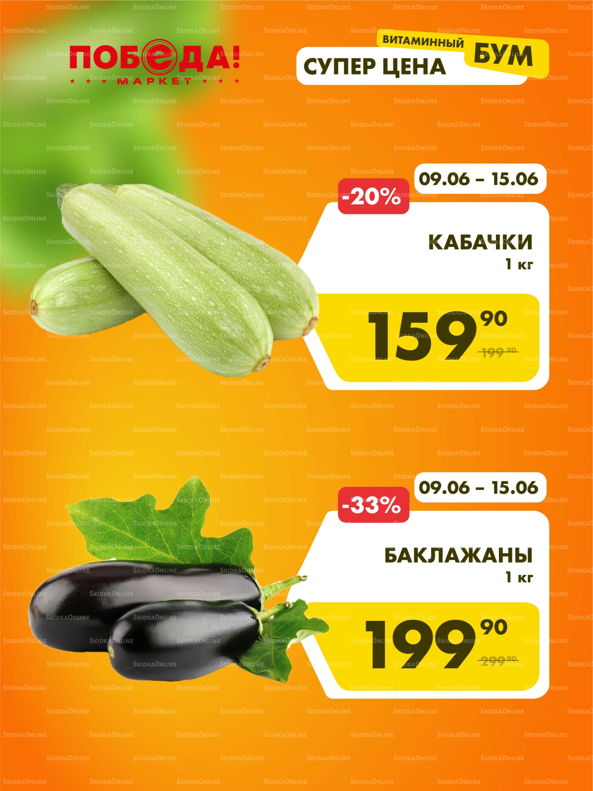 Супер цена витаминный бум 9  - 17 Июня 2026 4